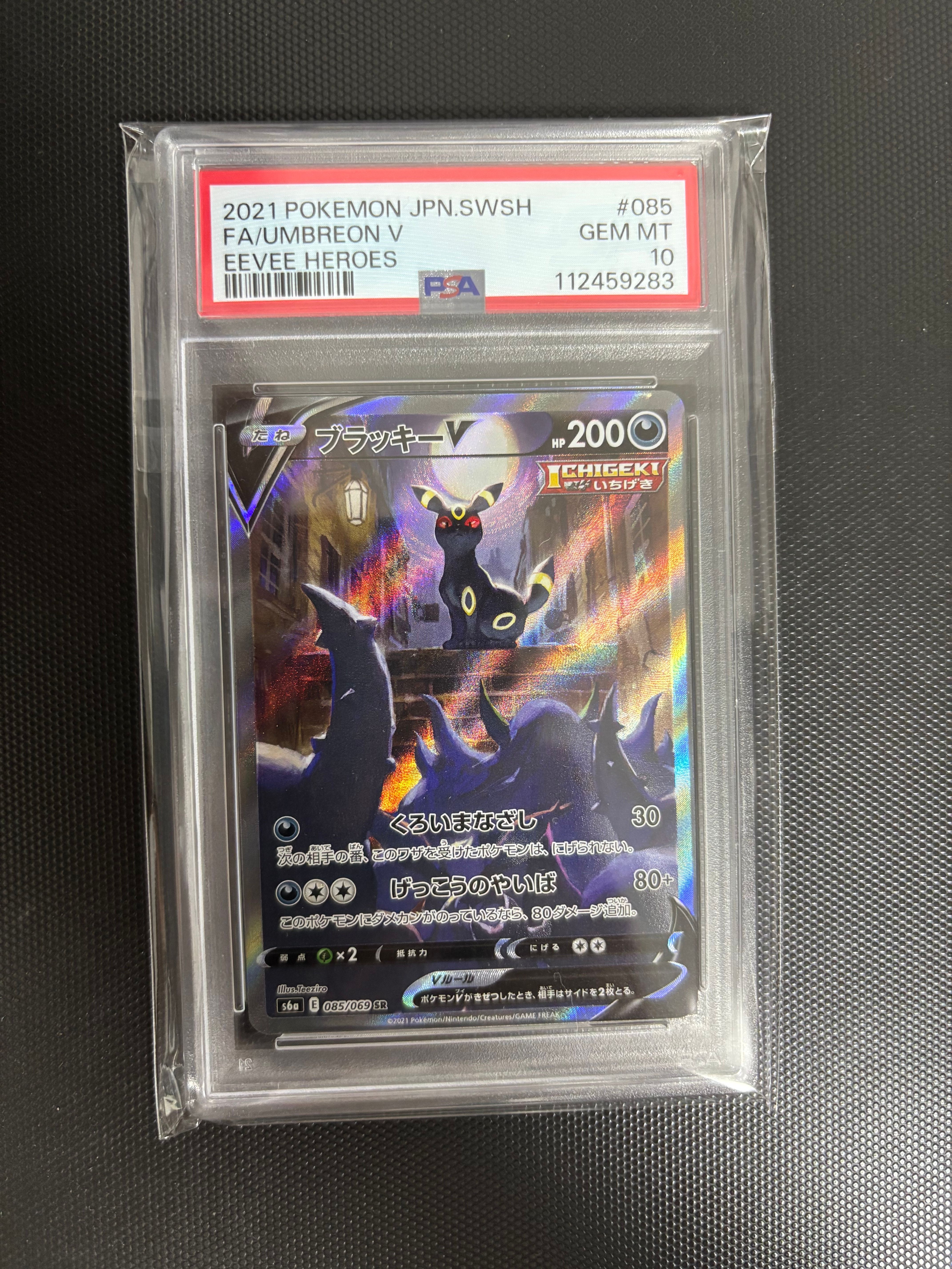 ブラッキーV SR: SA[S6a 085/069](強化拡張パック「イーブイヒーローズ」)