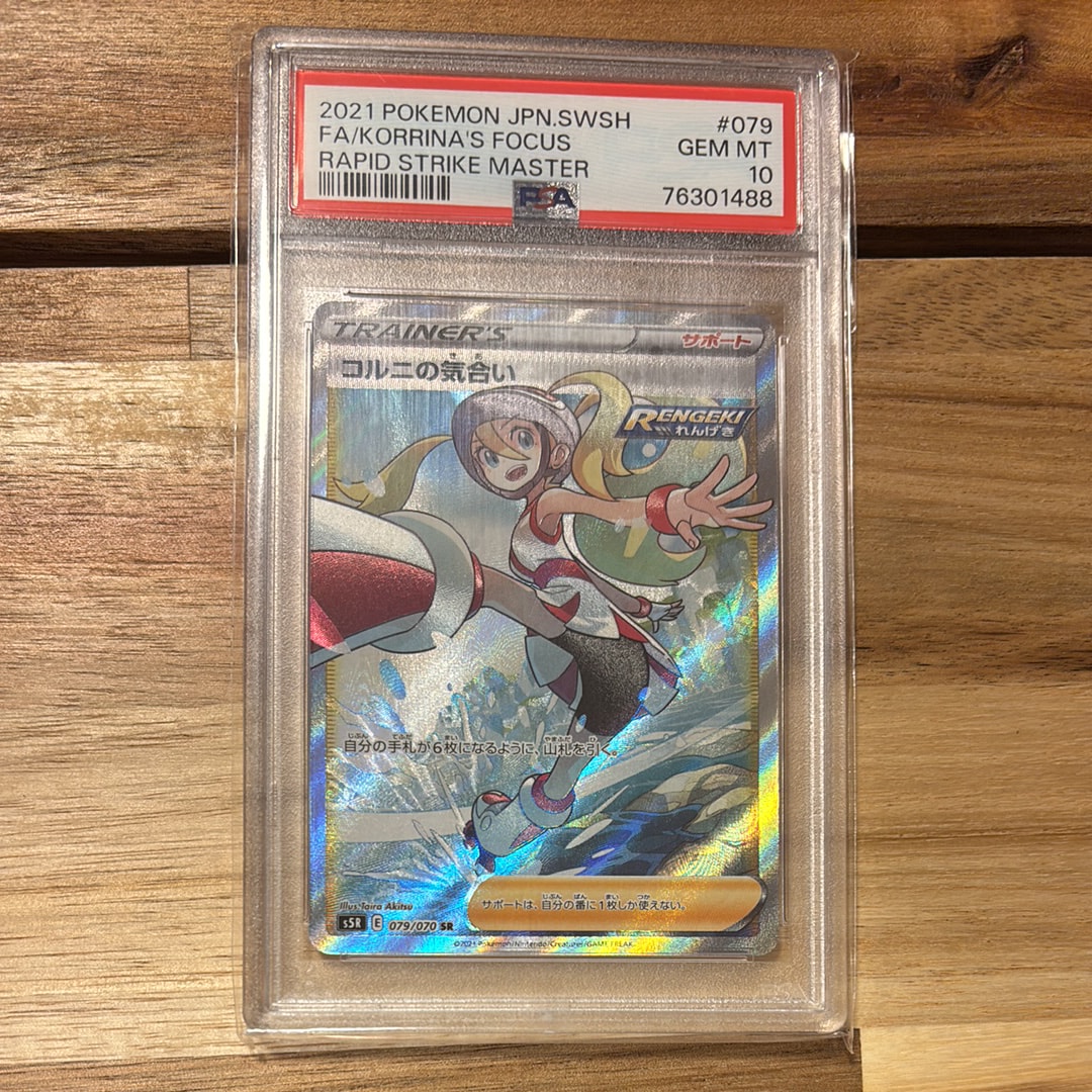 PSA10】コルニの気合い SR[S5R 079/070](拡張パック「連撃マスター
