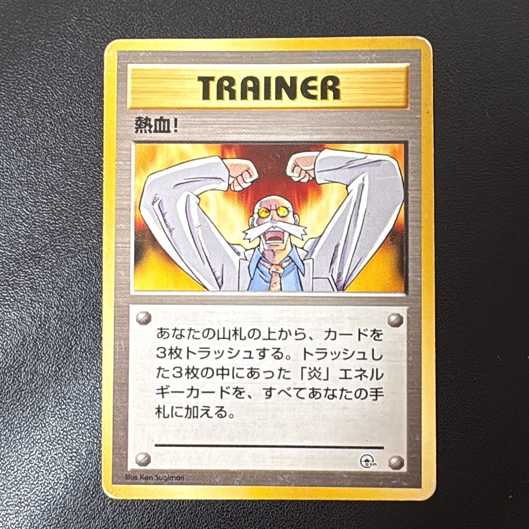 熱血! : 旧裏 [PMCG-GYM3](ポケモンジム第3弾「グレンタウンジム カツラ」)