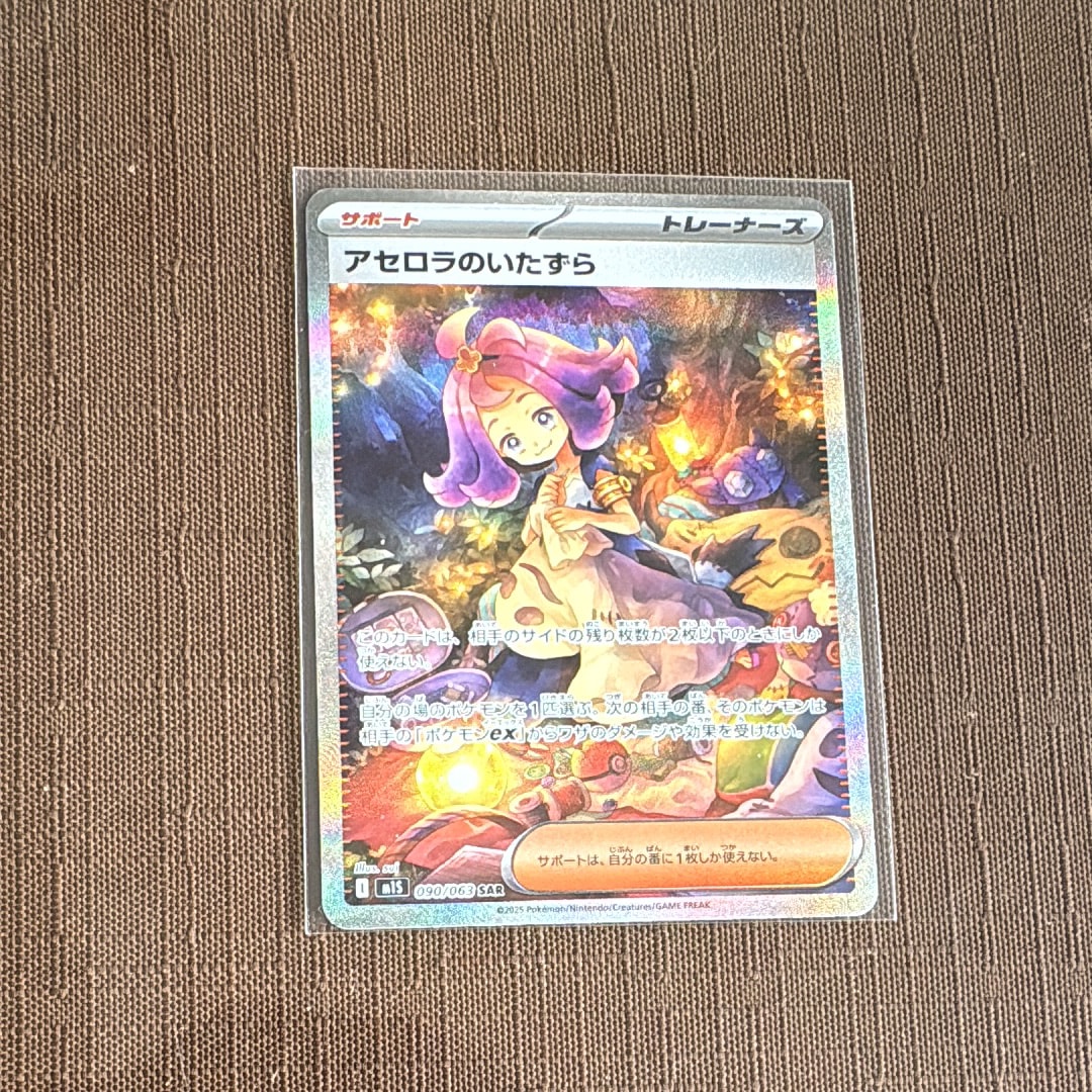 アセロラのいたずら SAR [M1S 090/063](拡張パック「メガシンフォニア」)