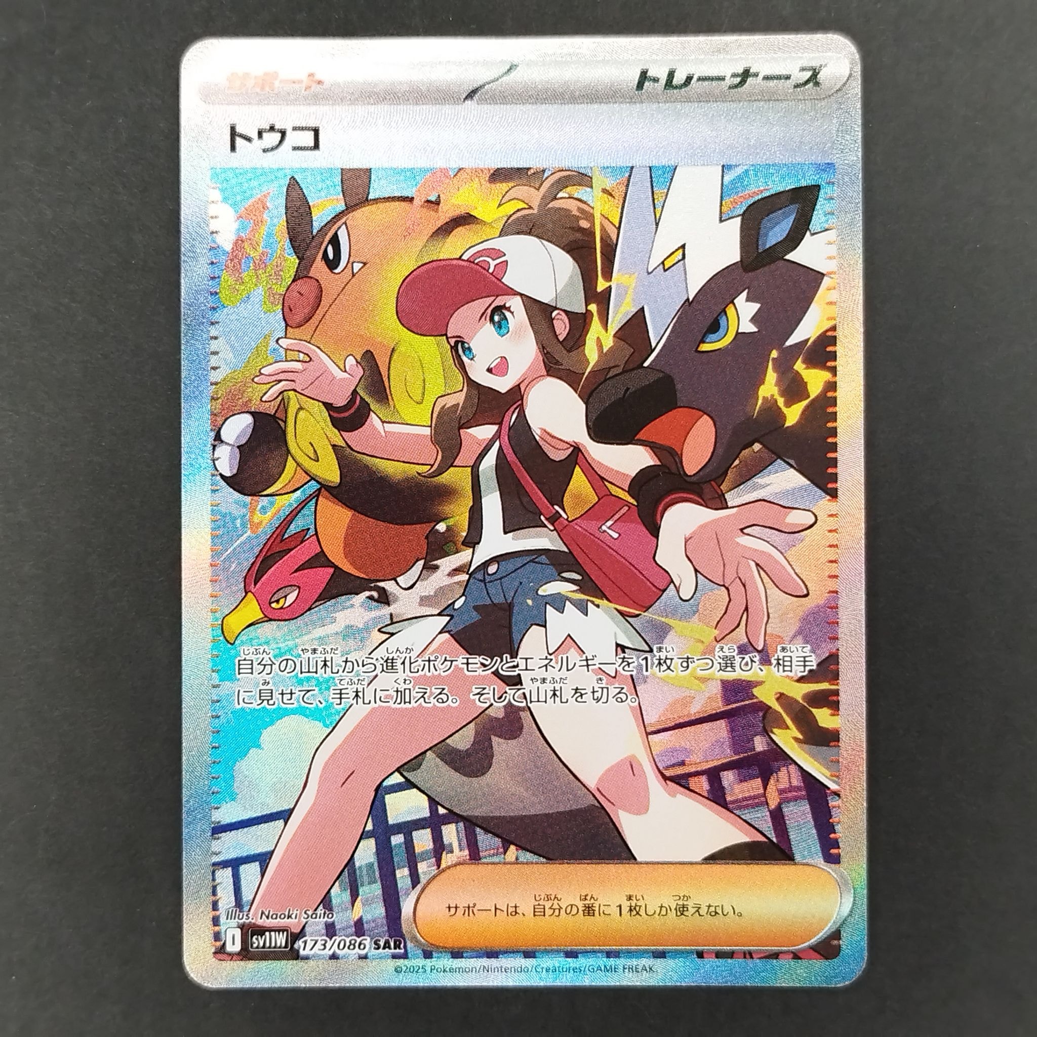 トウコ SAR [SV11W 173/086](拡張パック「ホワイトフレア」)