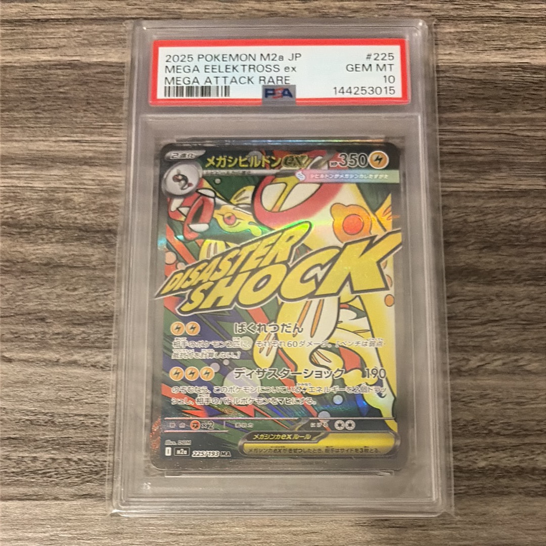メガシビルドンex MA [M2a 225/193](ハイクラスパック「MEGAドリームex」)