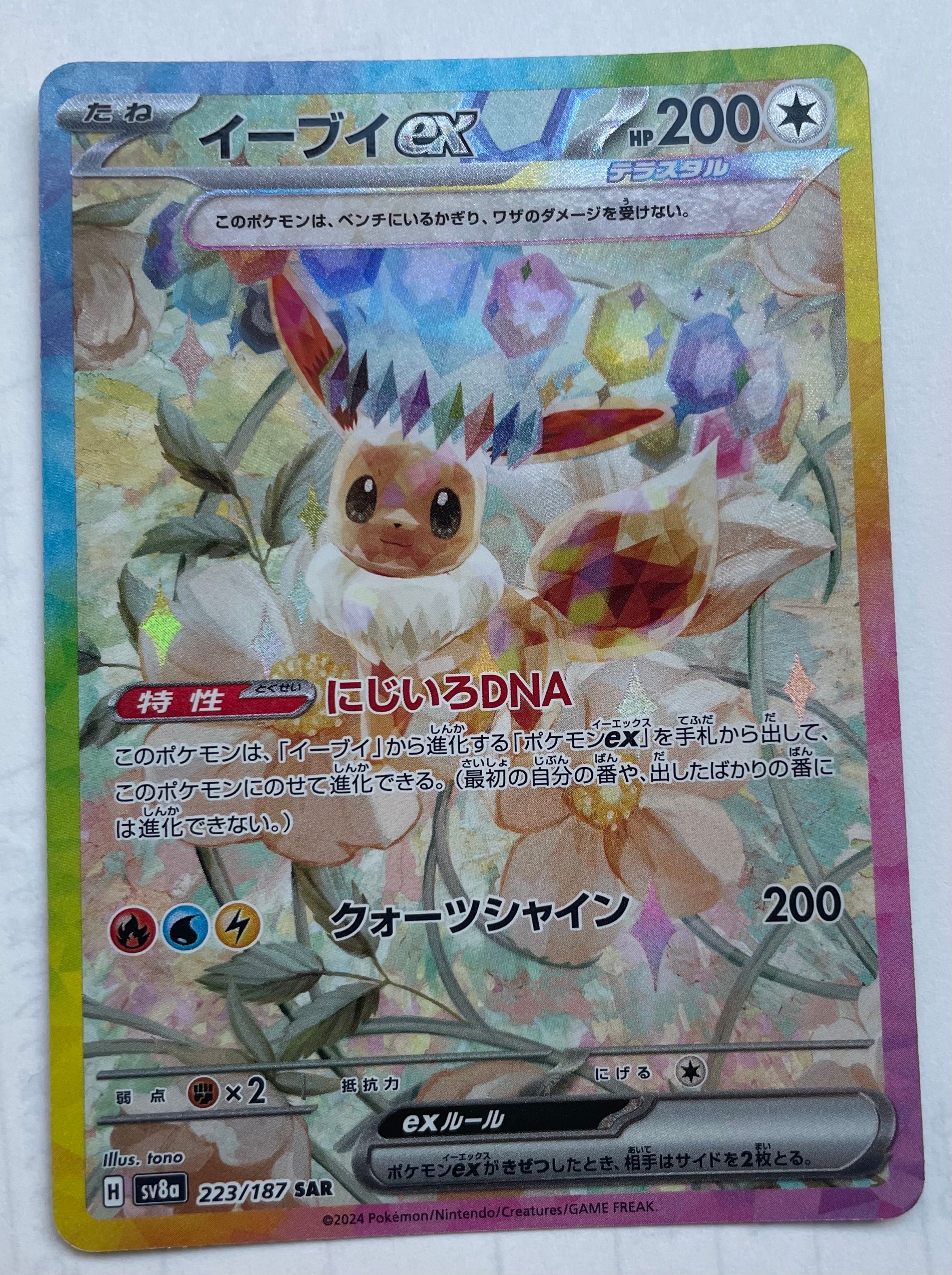 イーブイex SAR [SV8a 223/187](ハイクラスパック「テラスタルフェスex」)