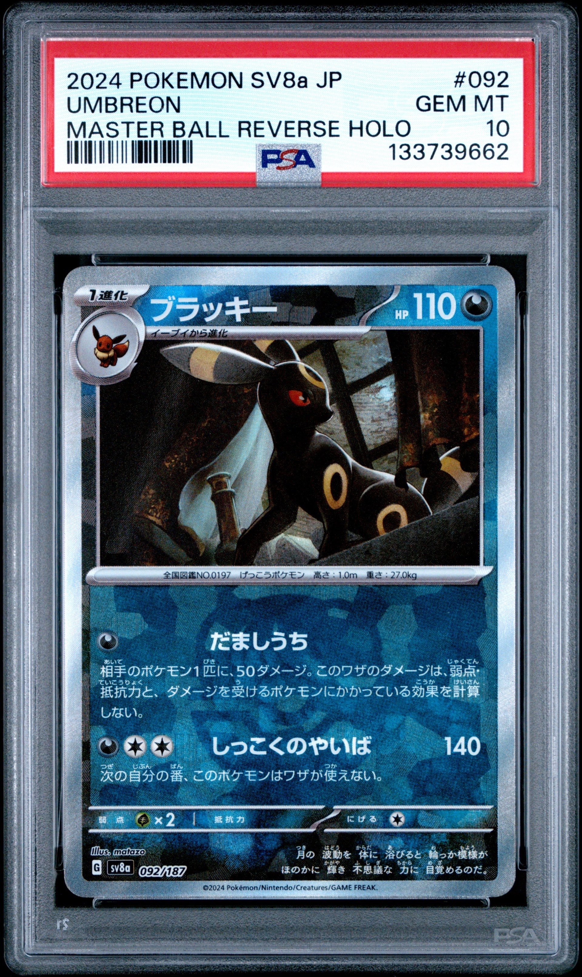 ブラッキー :マスターボールミラー [SV8a 092/187](ハイクラスパック「テラスタルフェスex」)