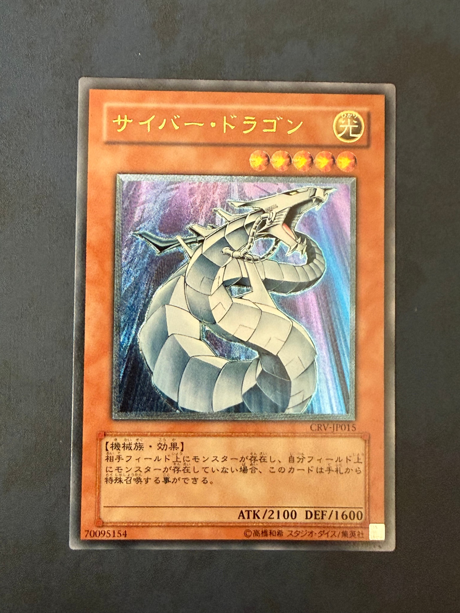 サイバー・ドラゴン UL[CRV-JP015](サイバネティック レボリューション)