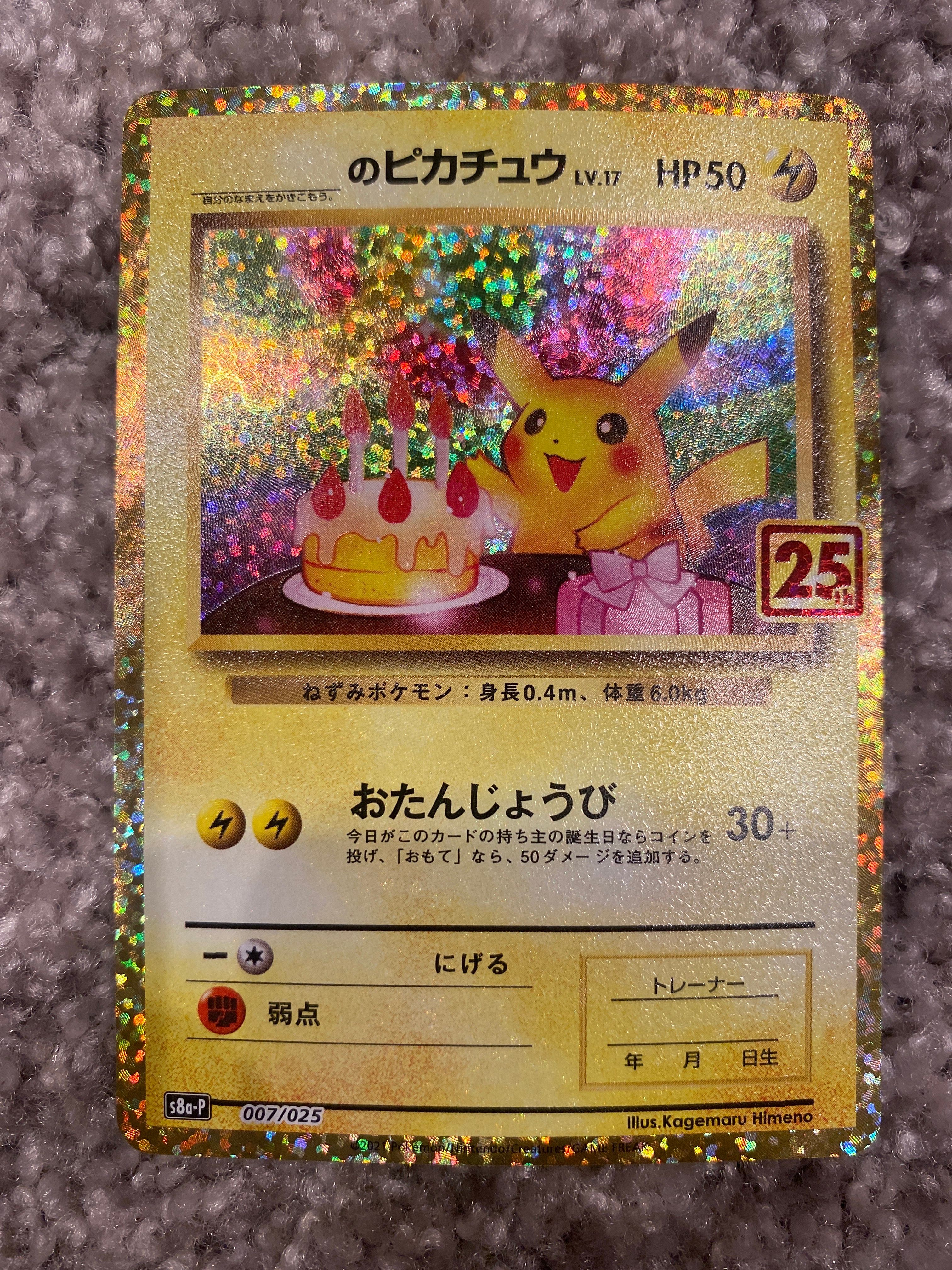 _のピカチュウ: プロモ (お誕生日ピカチュウ) [S8a-P 007/025](プロモカードパック 25th ANNIVERSARY edition)