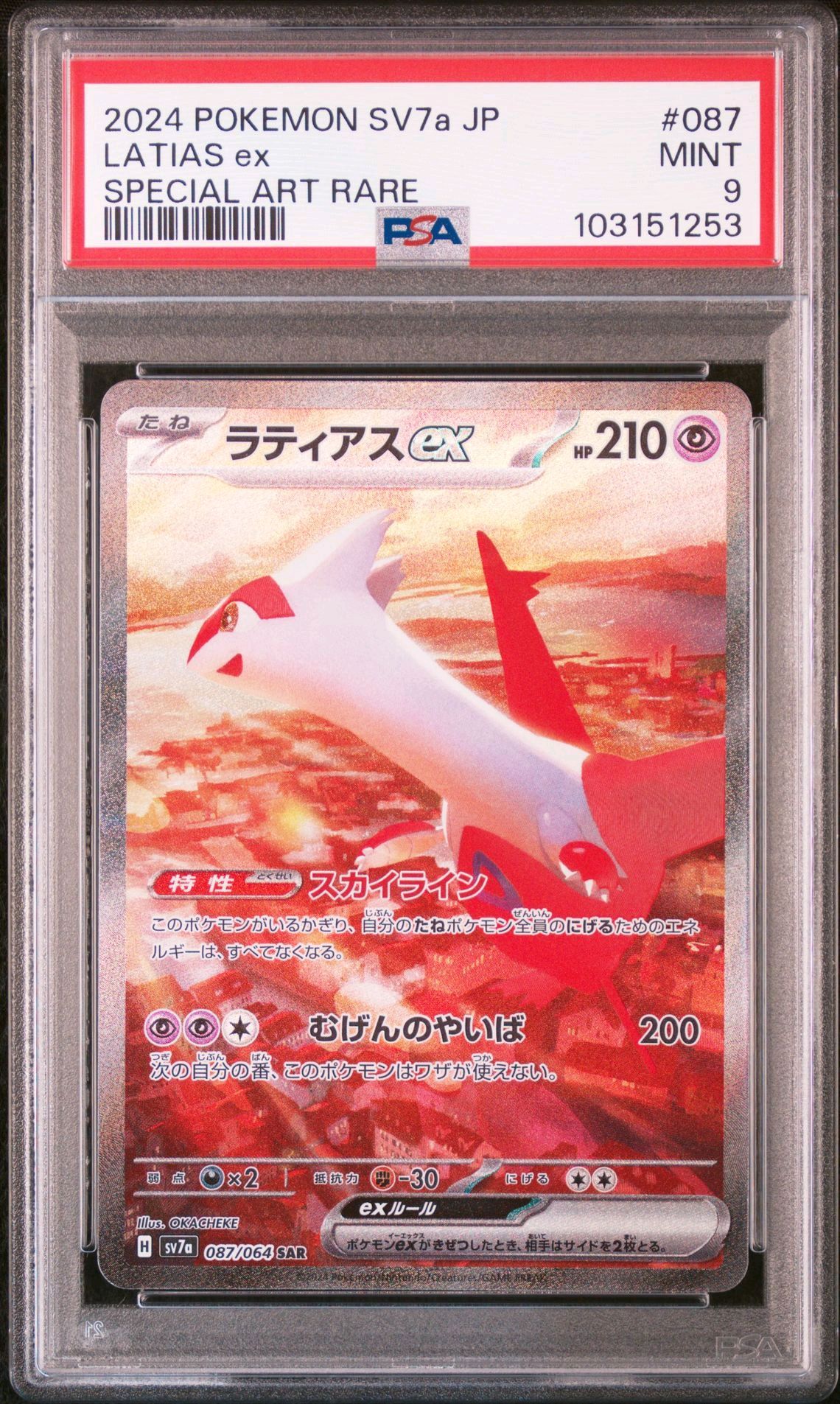 ラティアスex SAR [SV7a 087/064](強化拡張パック「楽園ドラゴーナ」)