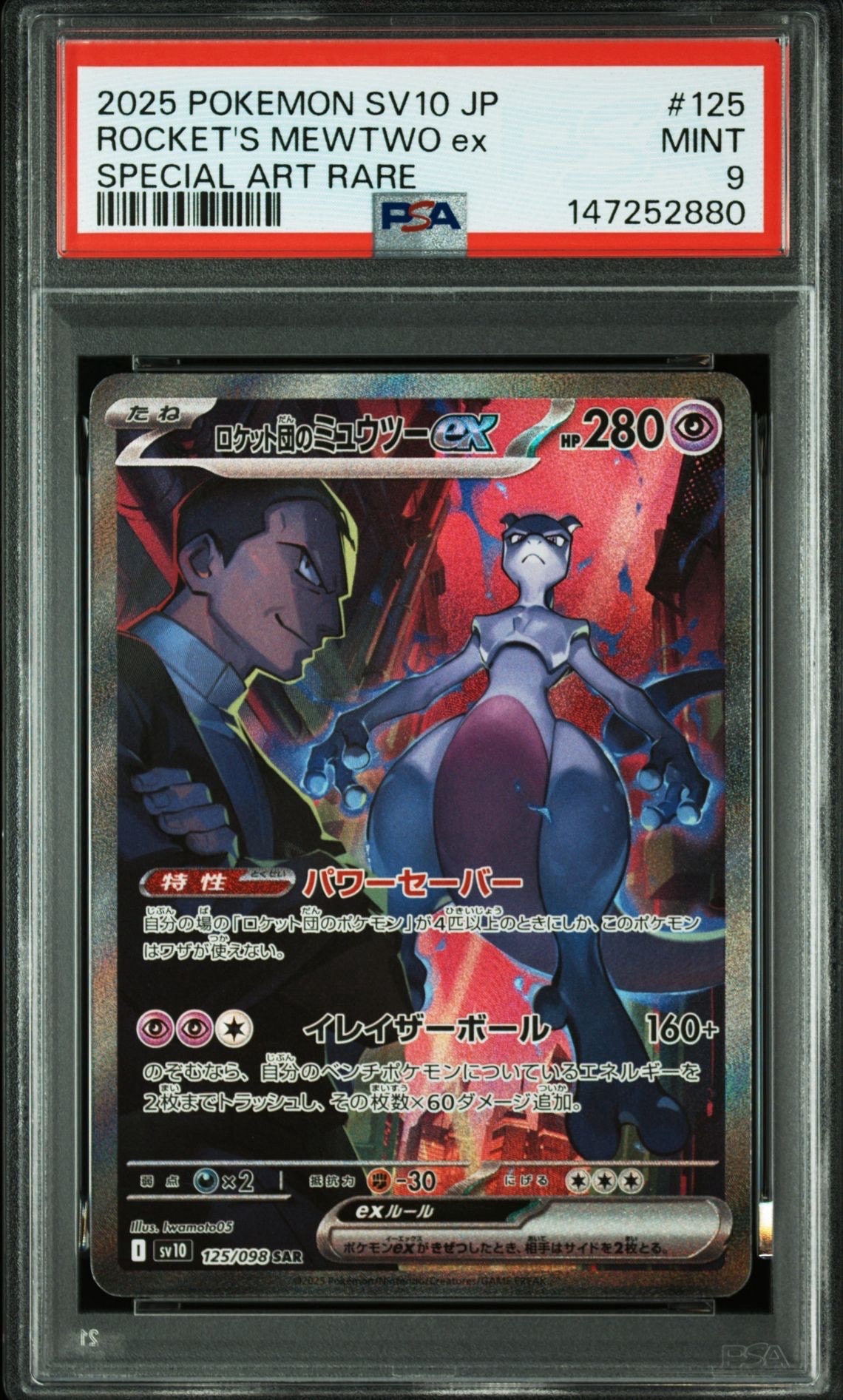 ロケット団のミュウツーex SAR [SV10 125/098](拡張パック「ロケット団の栄光」)