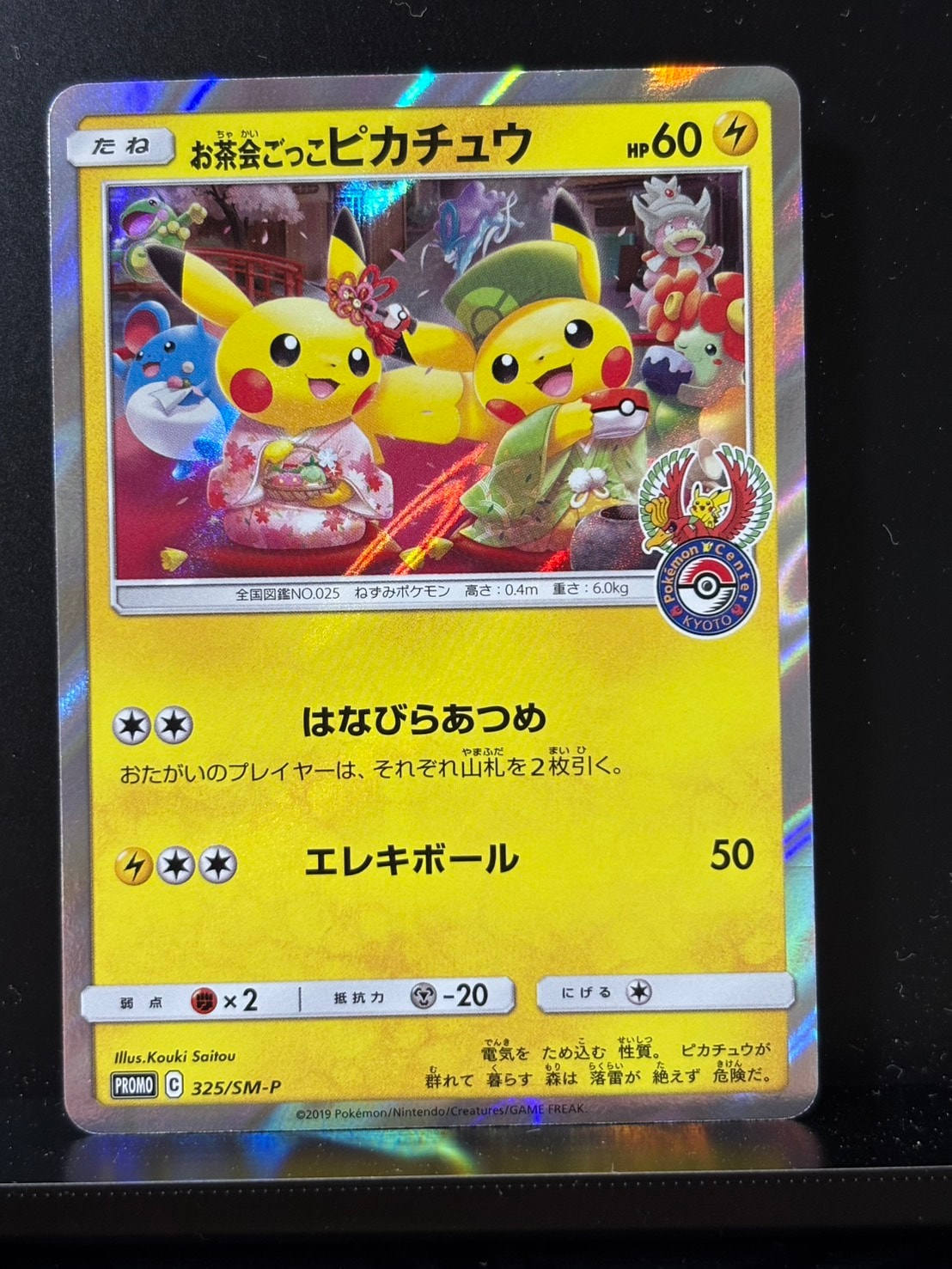 お茶会ごっこピカチュウ: プロモ[SM-P 325](プロモーションカード「SM