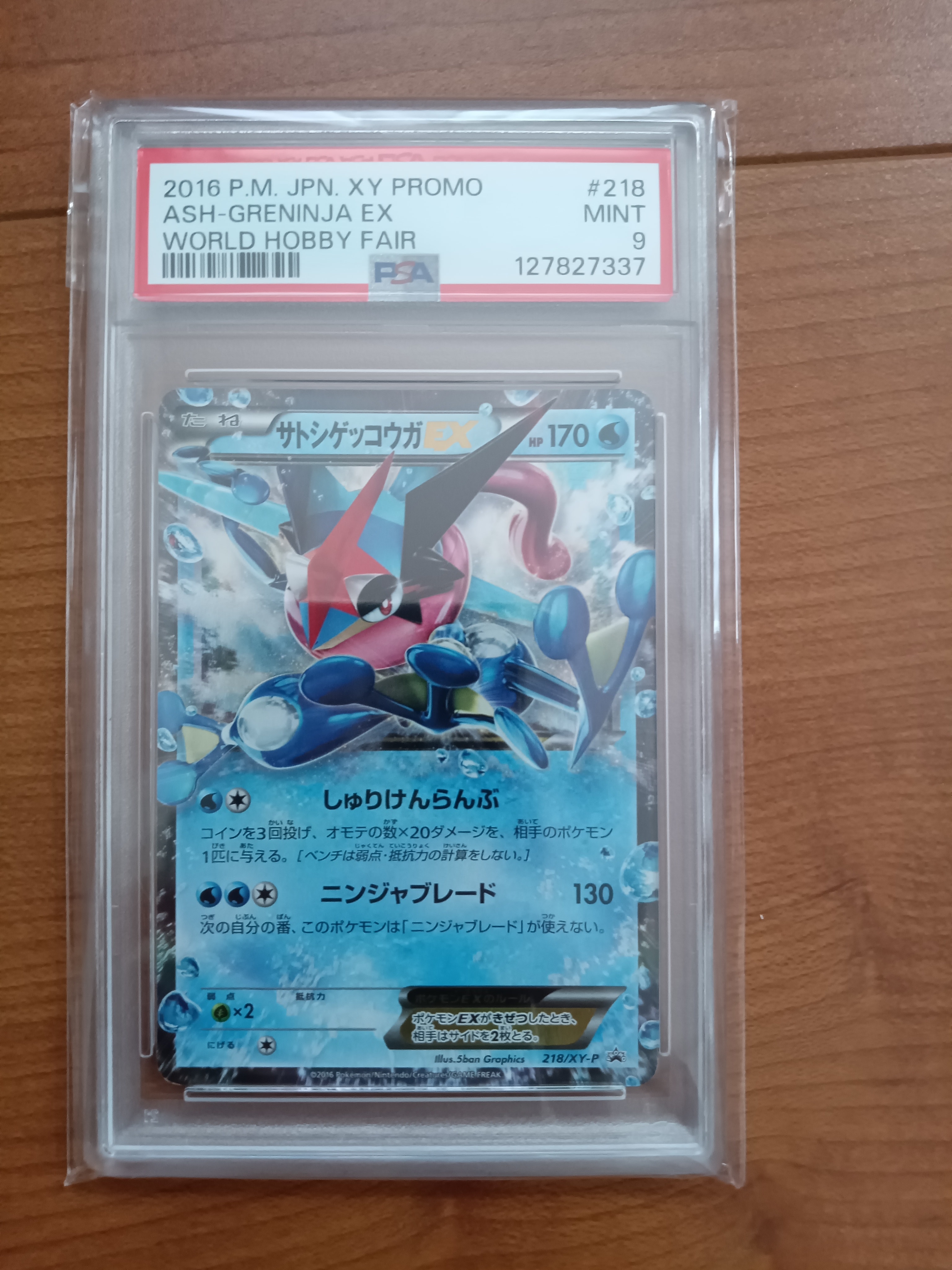 サトシゲッコウガEX: プロモ[XY-P 218](次世代ワールドホビーフェア'16 Winter 来場者 配布品)