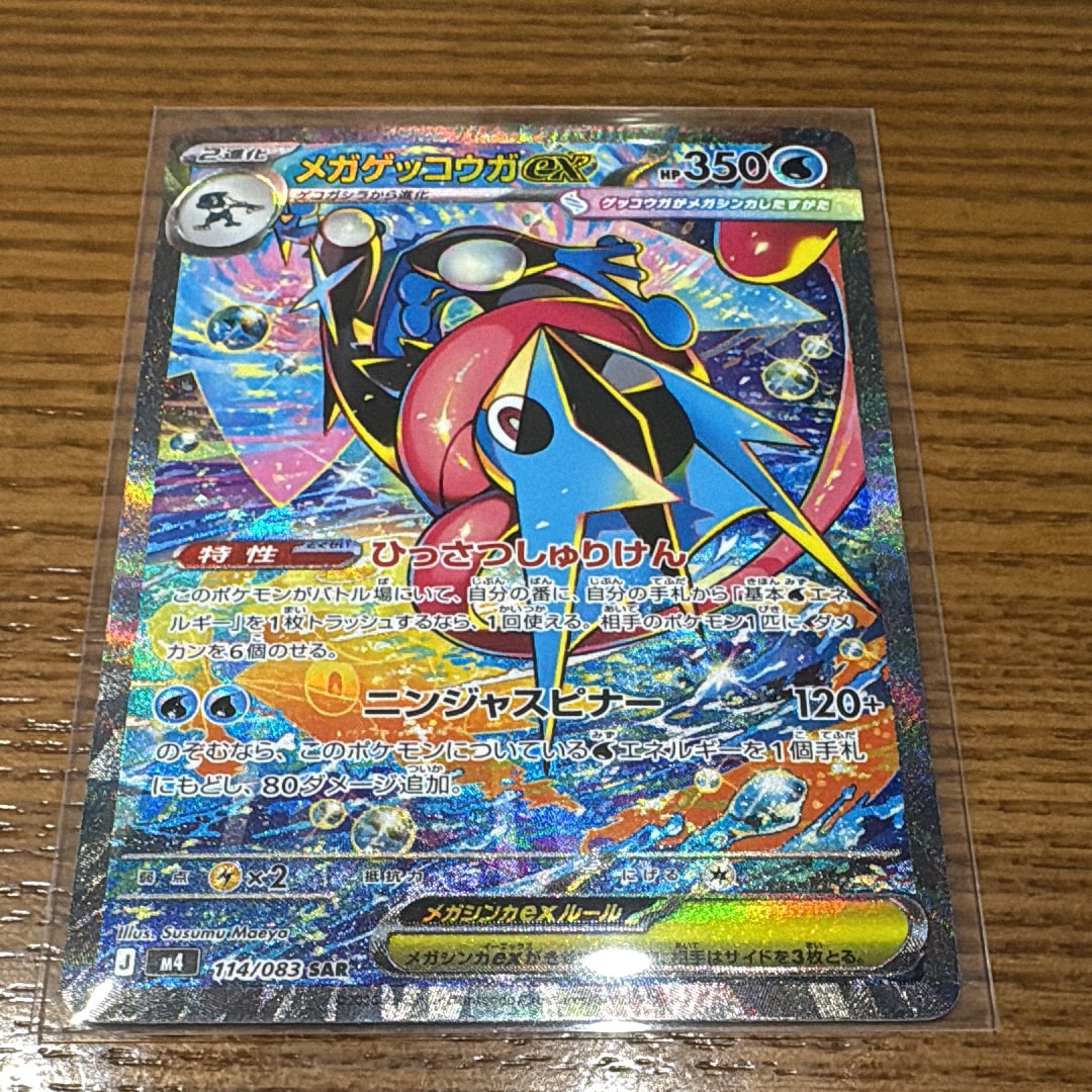 メガゲッコウガex SAR [M4 114/083](拡張パック「ニンジャスピナー」)