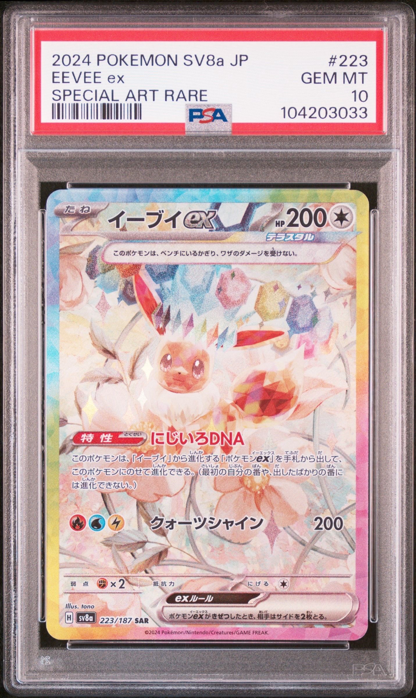 イーブイex SAR [SV8a 223/187](ハイクラスパック「テラスタルフェスex」)