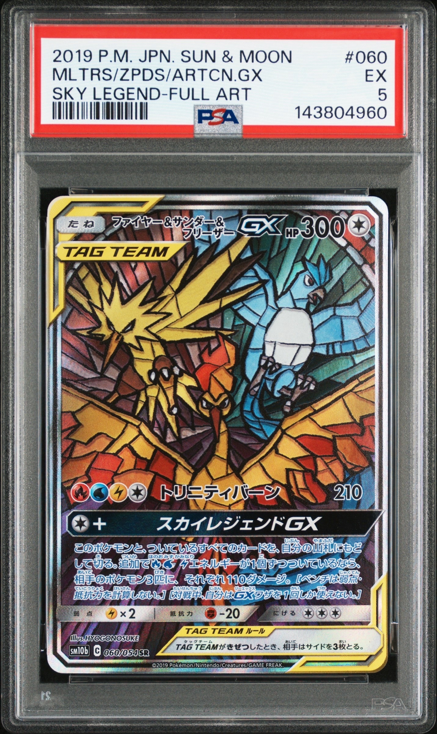 ファイヤー&サンダー&フリーザーGX SR: SA (三鳥) [SM10b 060/054](強化拡張パック「スカイレジェンド」)