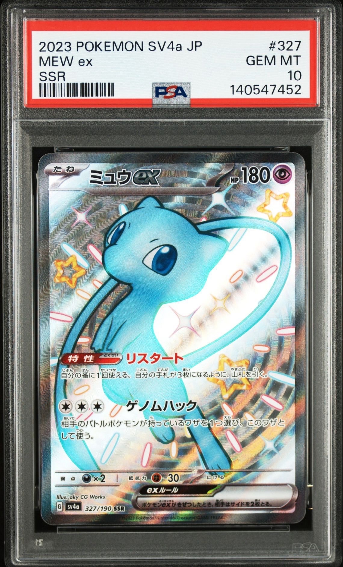 ミュウex SSR [SV4a 327/190](ハイクラスパック「シャイニートレジャーex」)