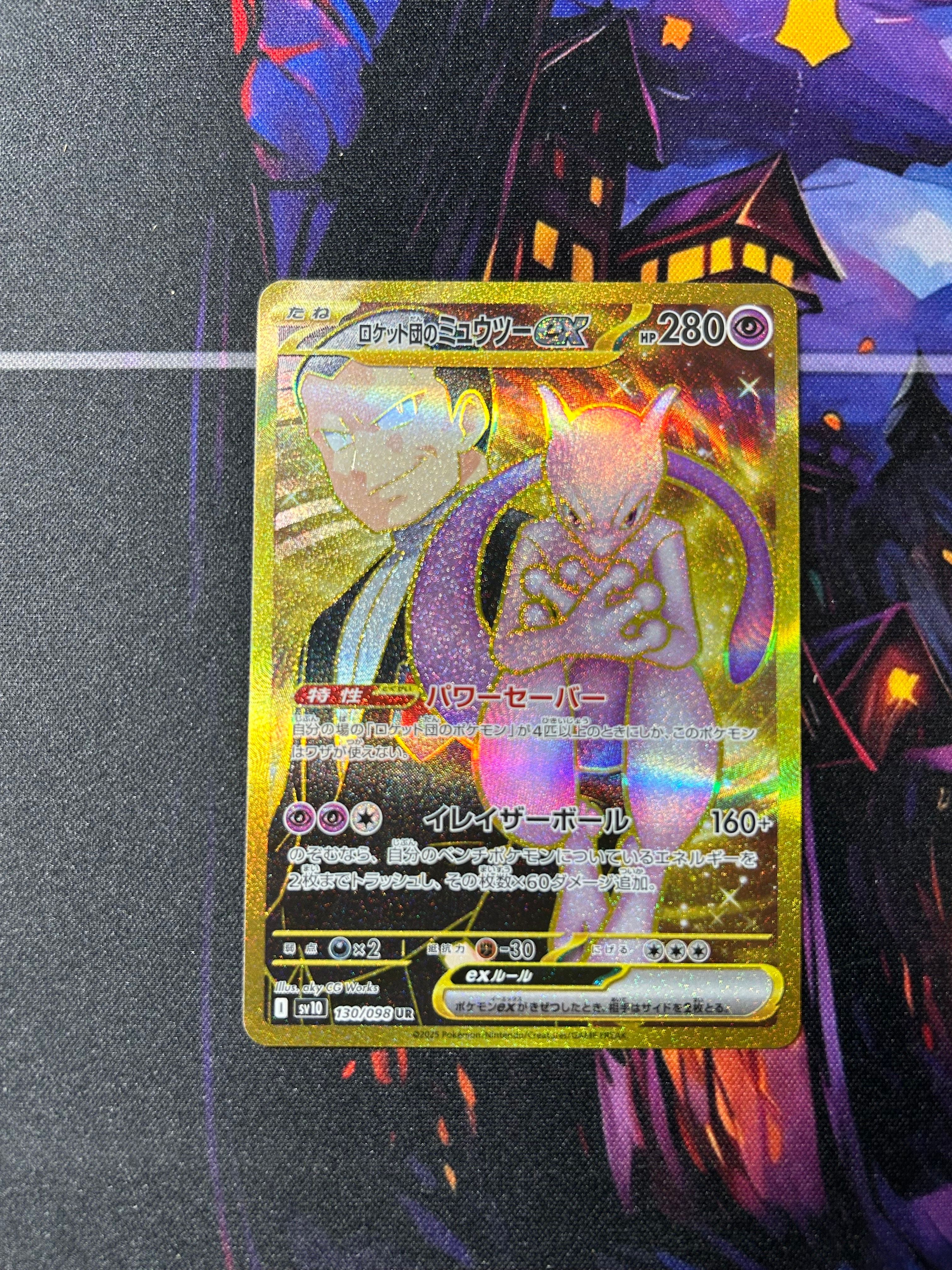 ロケット団のミュウツーex UR [SV10 130/098](拡張パック「ロケット団の栄光」)