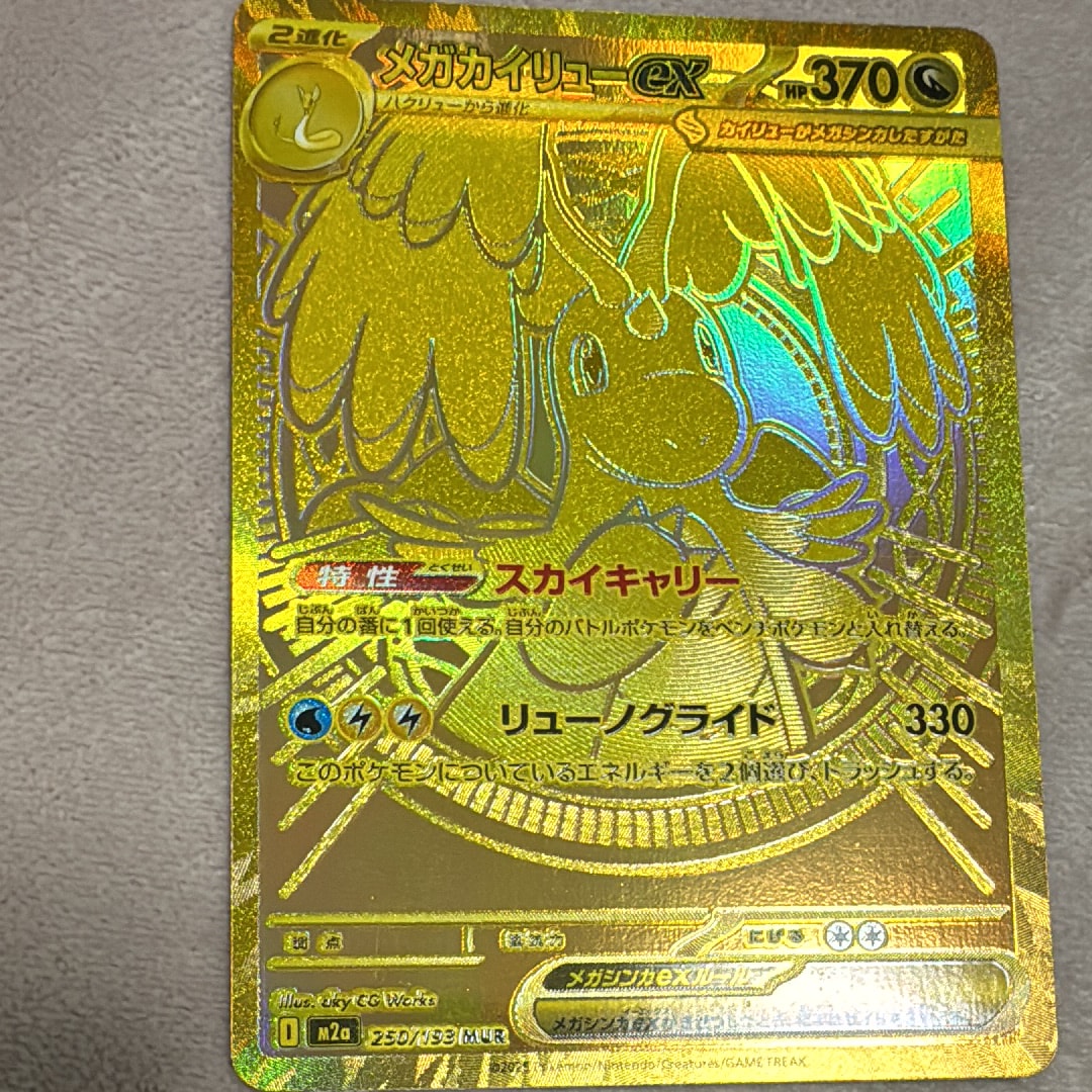 メガカイリューex MUR [M2a 250/193](ハイクラスパック「MEGAドリームex」)