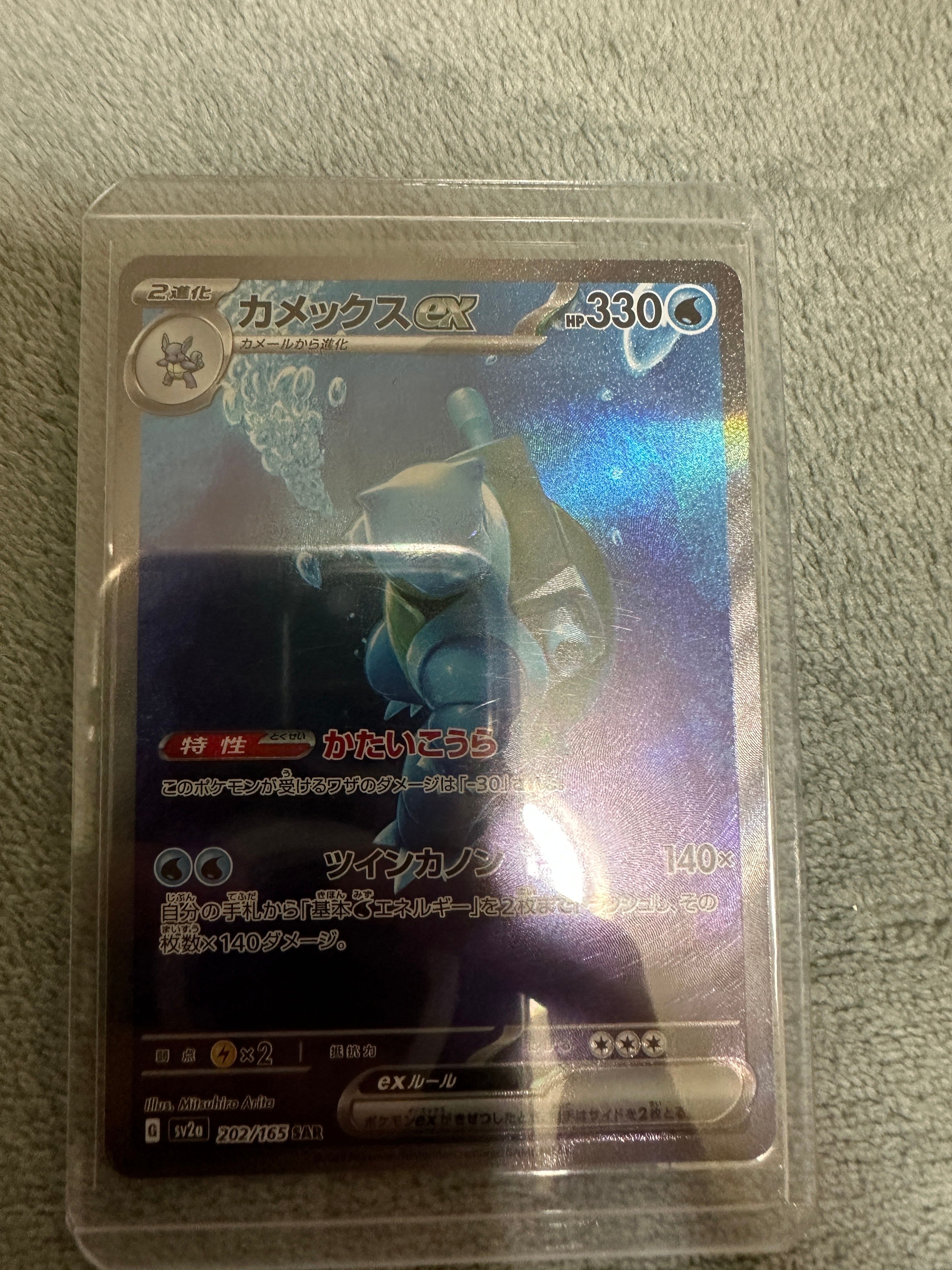 カメックスex SAR[SV2a 202/165](強化拡張パック「ポケモンカード151」)