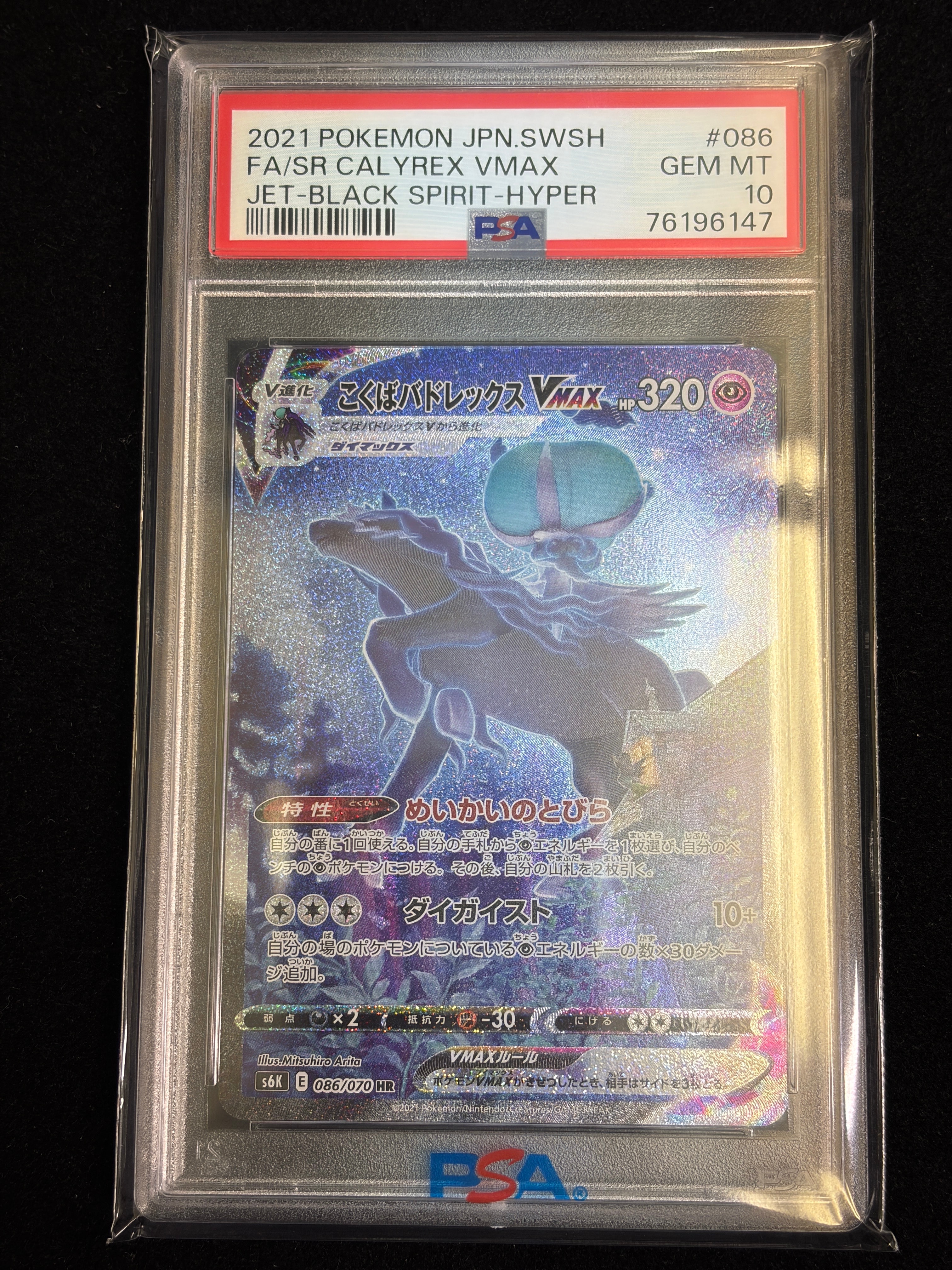 こくばバドレックスVMAX HR: SA[S6K 086/070](拡張パック「漆黒のガイスト」)