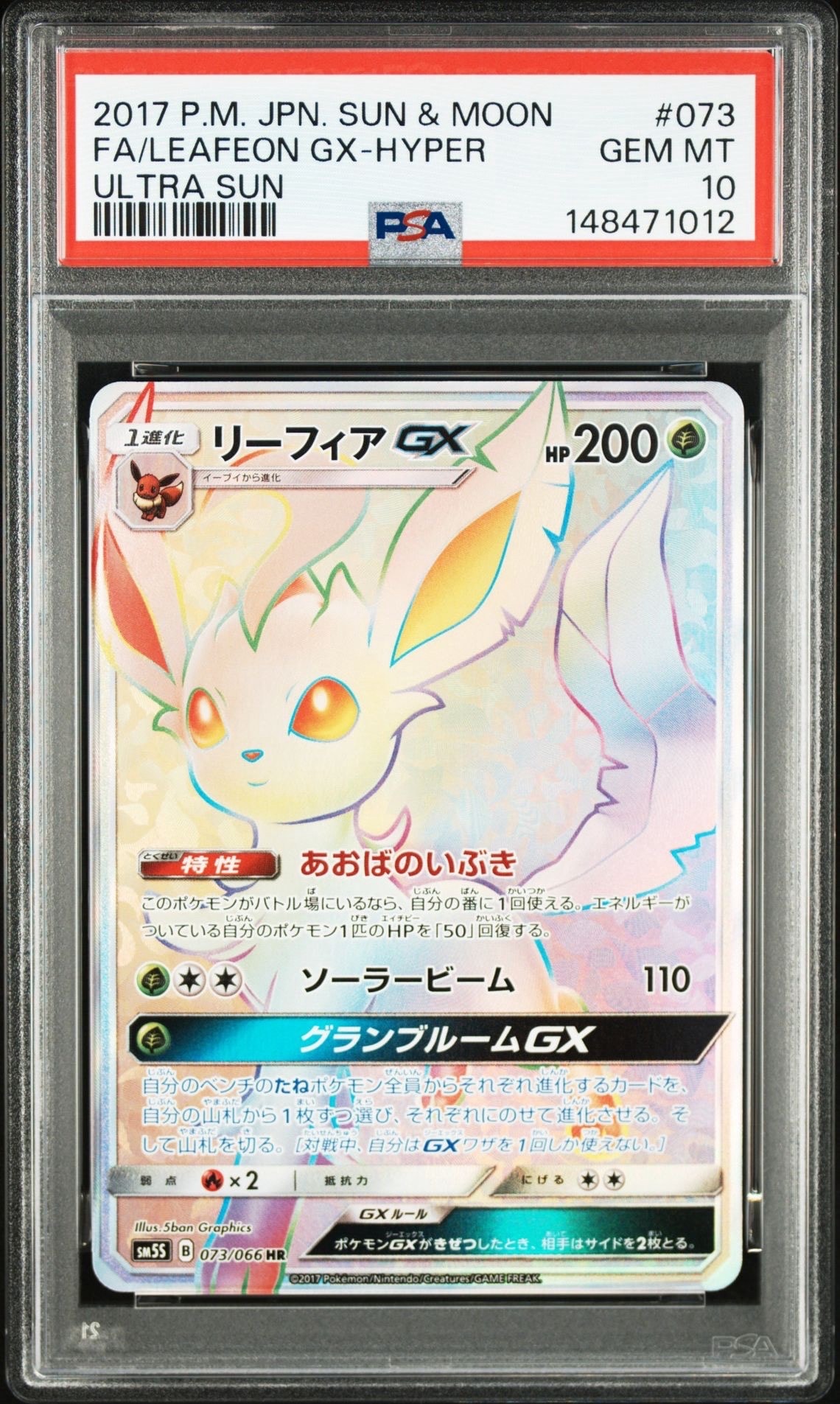 リーフィアGX HR[SM5S 073/066](拡張パック「ウルトラサン」)の新品