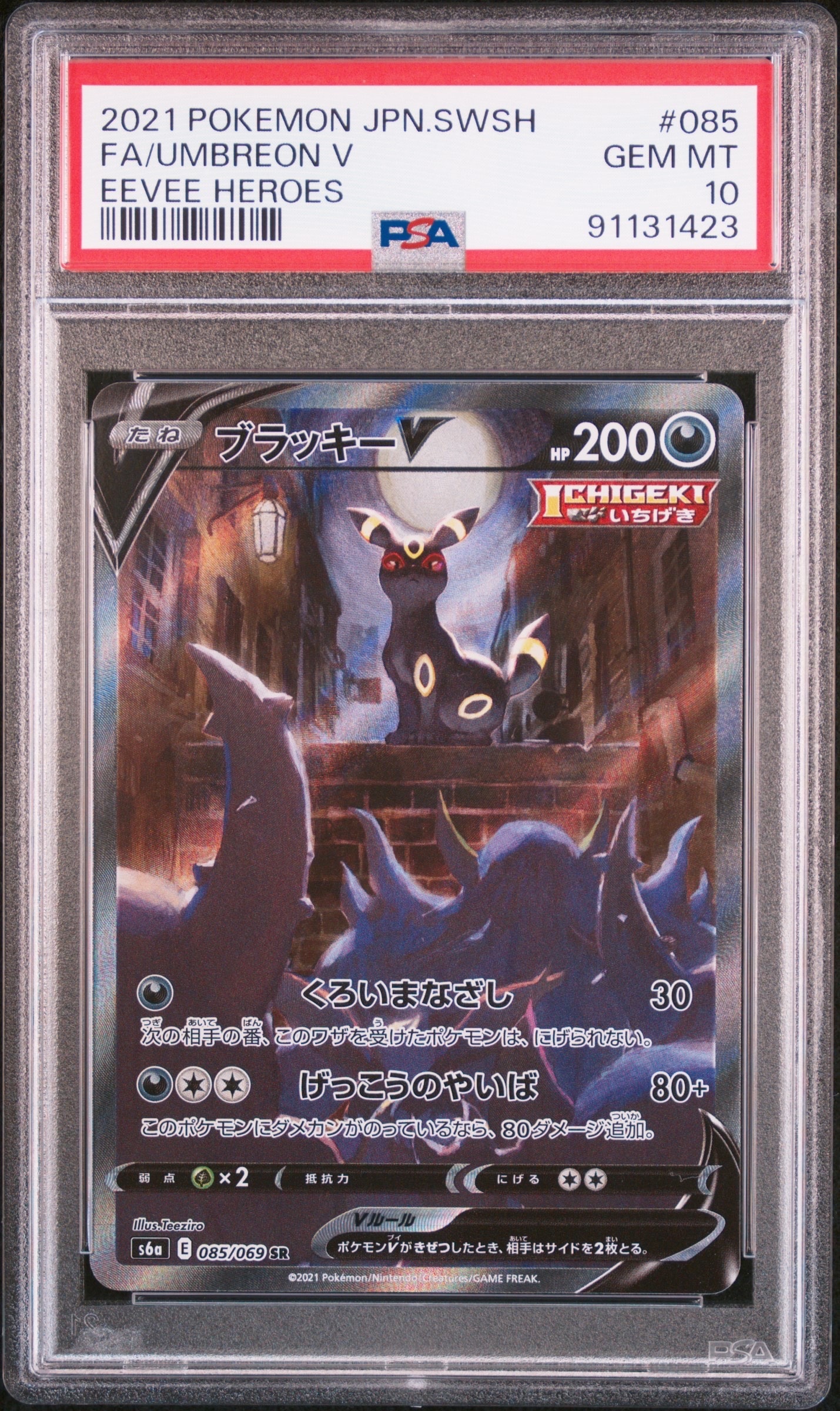 ブラッキーV SR: SA[S6a 085/069](強化拡張パック「イーブイヒーローズ」)