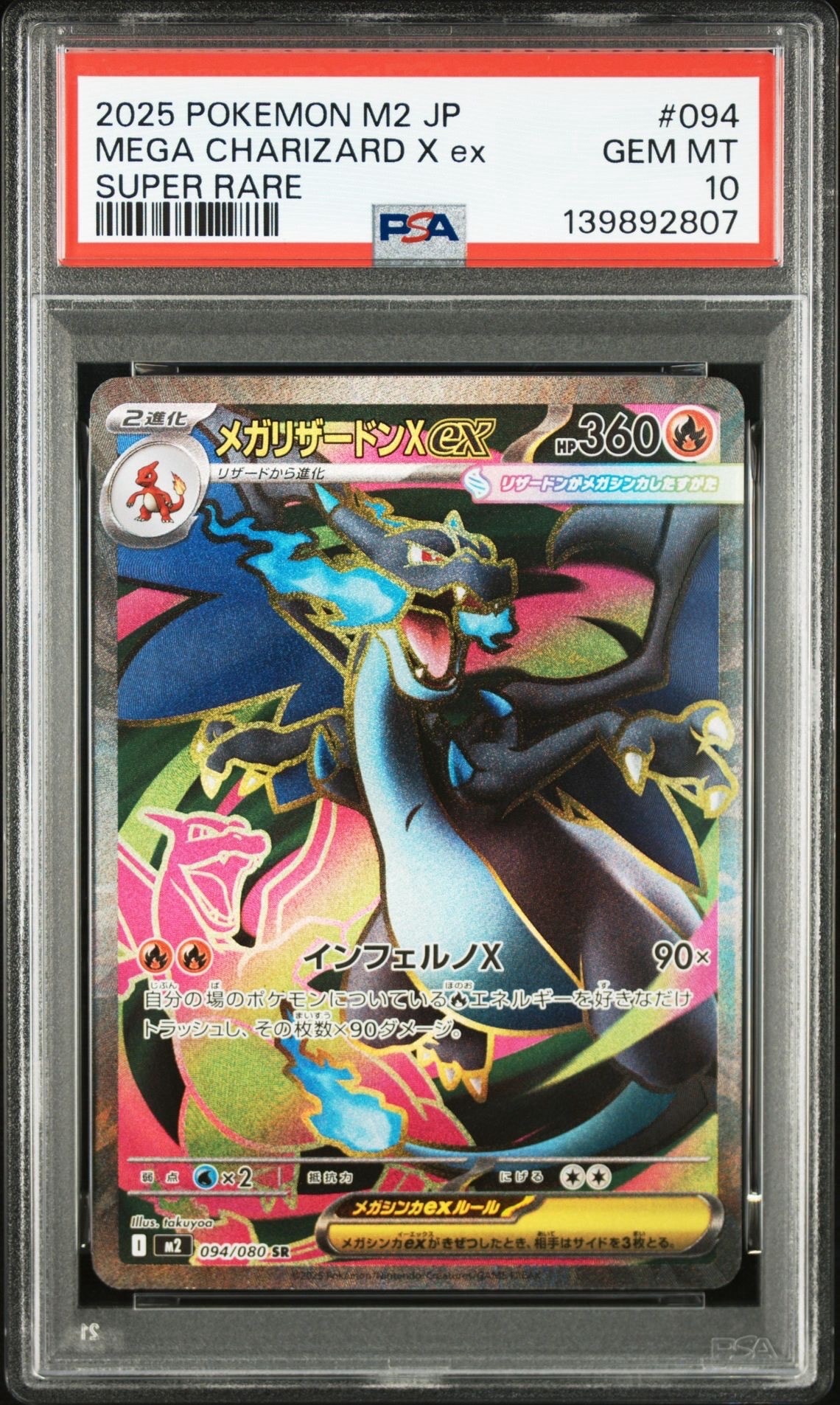 メガリザードンXex SR [M2 094/080](拡張パック「インフェルノX」)