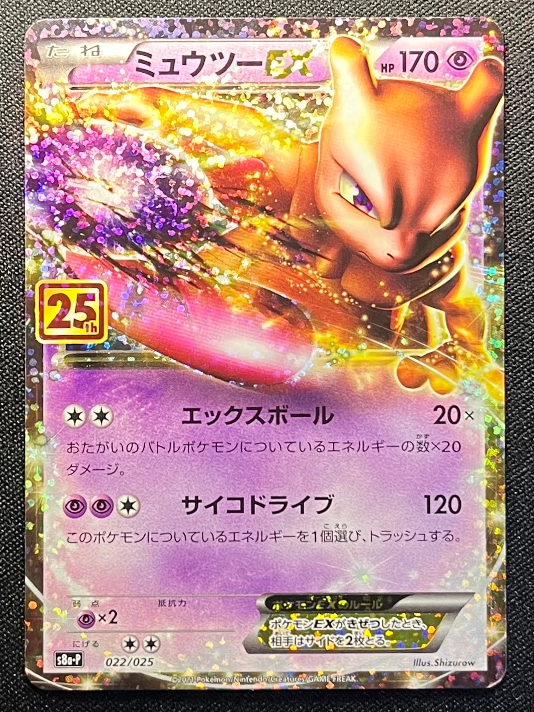 ミュウツーEX: プロモ[S8a-P 022/025](プロモカードパック 25th ANNIVERSARY edition)