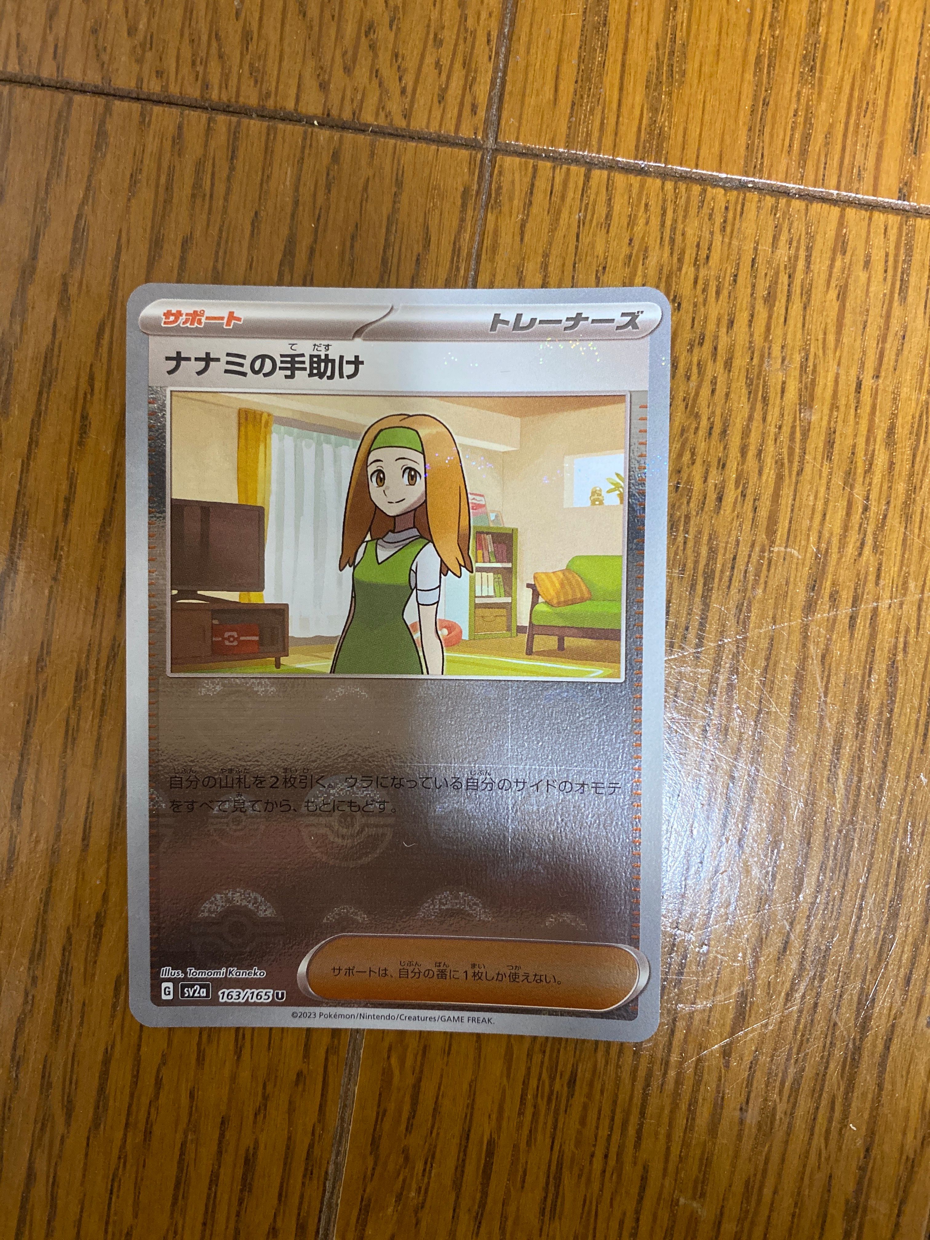 ナナミの手助け U: モンスターボールミラー[SV2a 163/165](強化拡張パック「ポケモンカード151」)