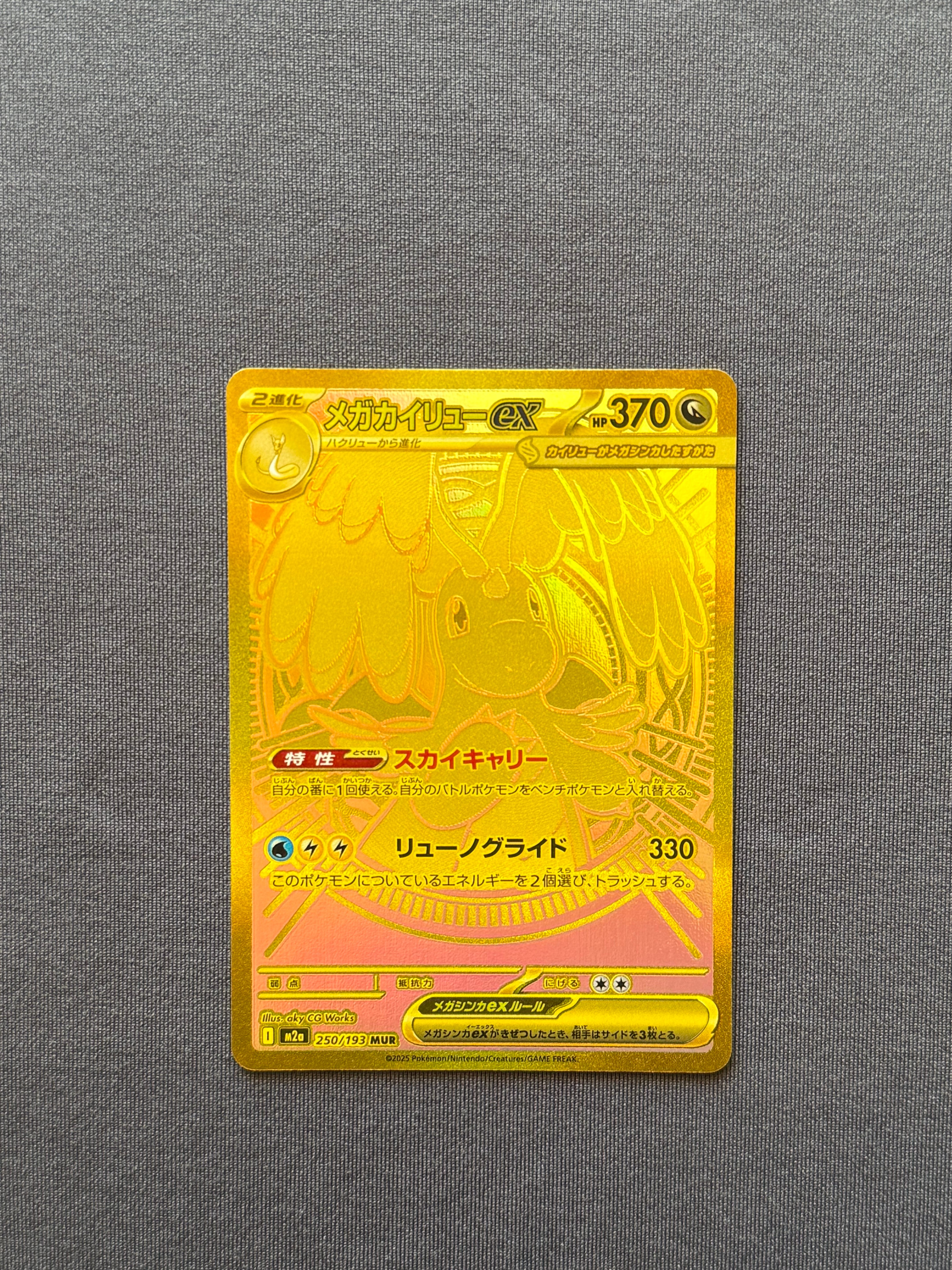 メガカイリューex MUR [M2a 250/193](ハイクラスパック「MEGAドリームex」)