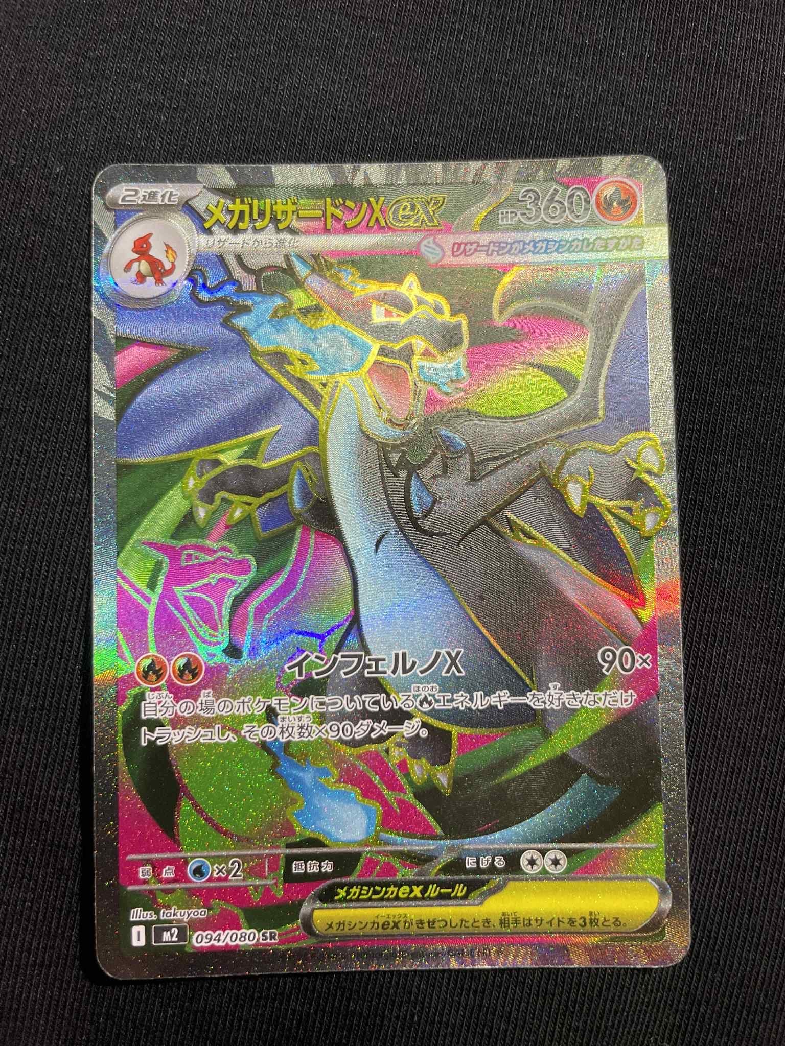 メガリザードンXex SR [M2 094/080](拡張パック「インフェルノX」)