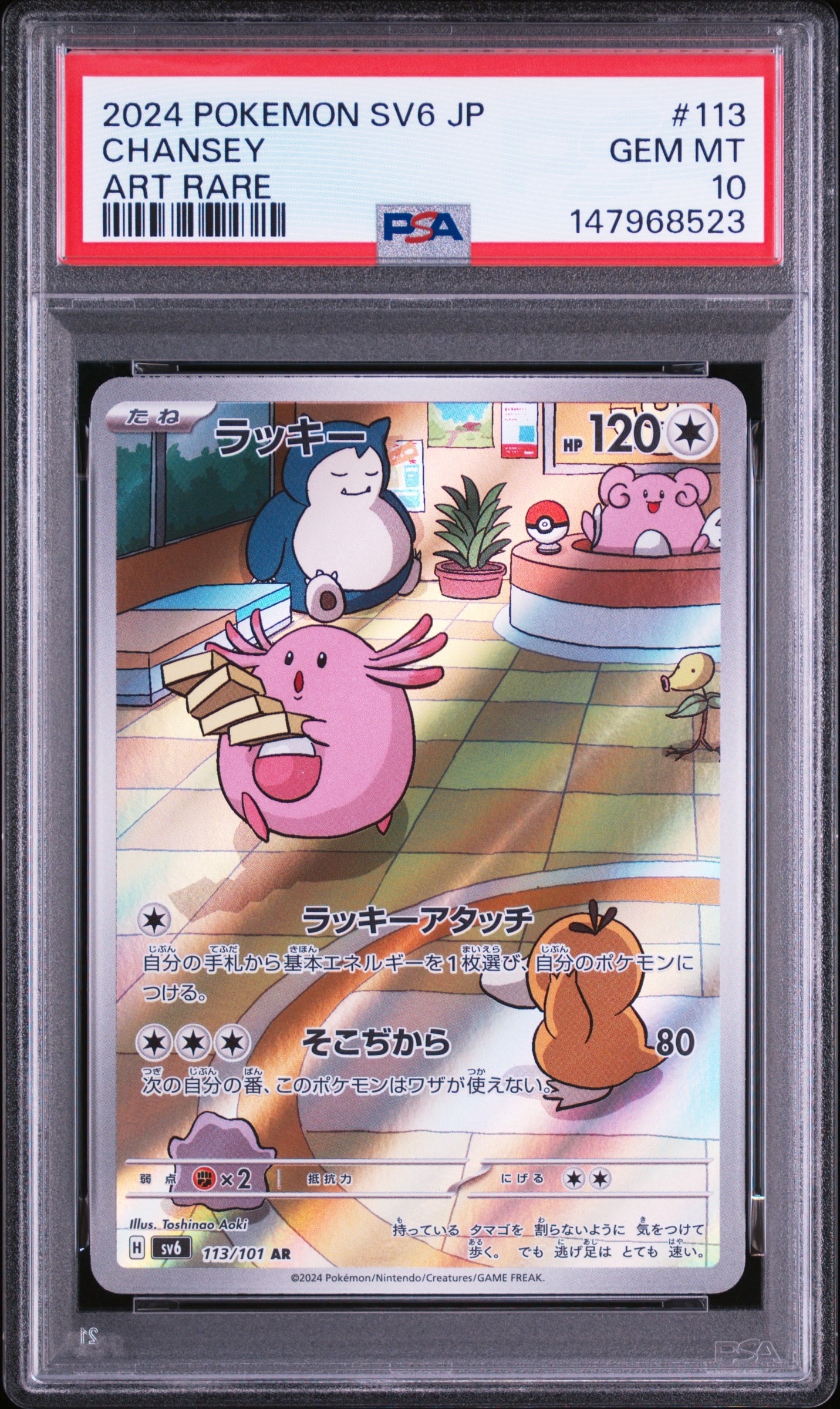 PSA10】ラッキー AR [SV6 113/101](拡張パック「変幻の仮面」) 1枚の
