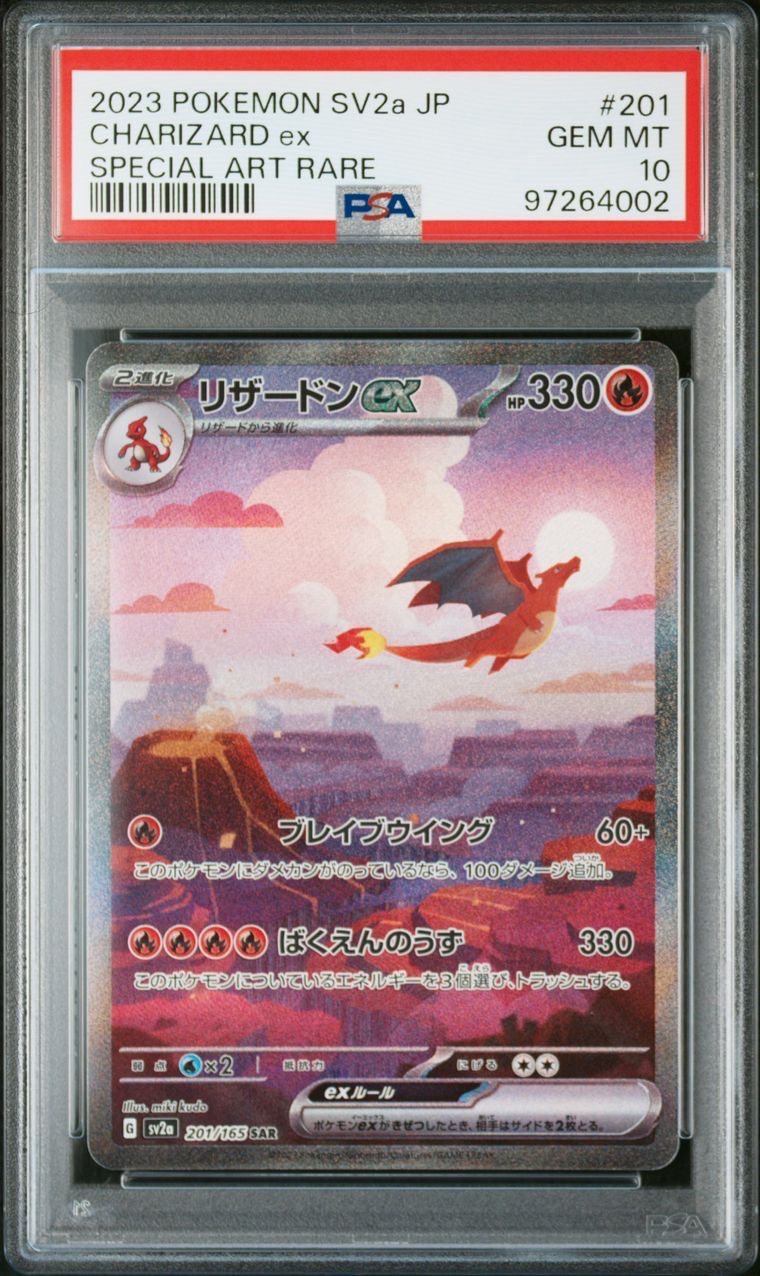 リザードンex SAR [SV2a 201/165](強化拡張パック「ポケモンカード151」)