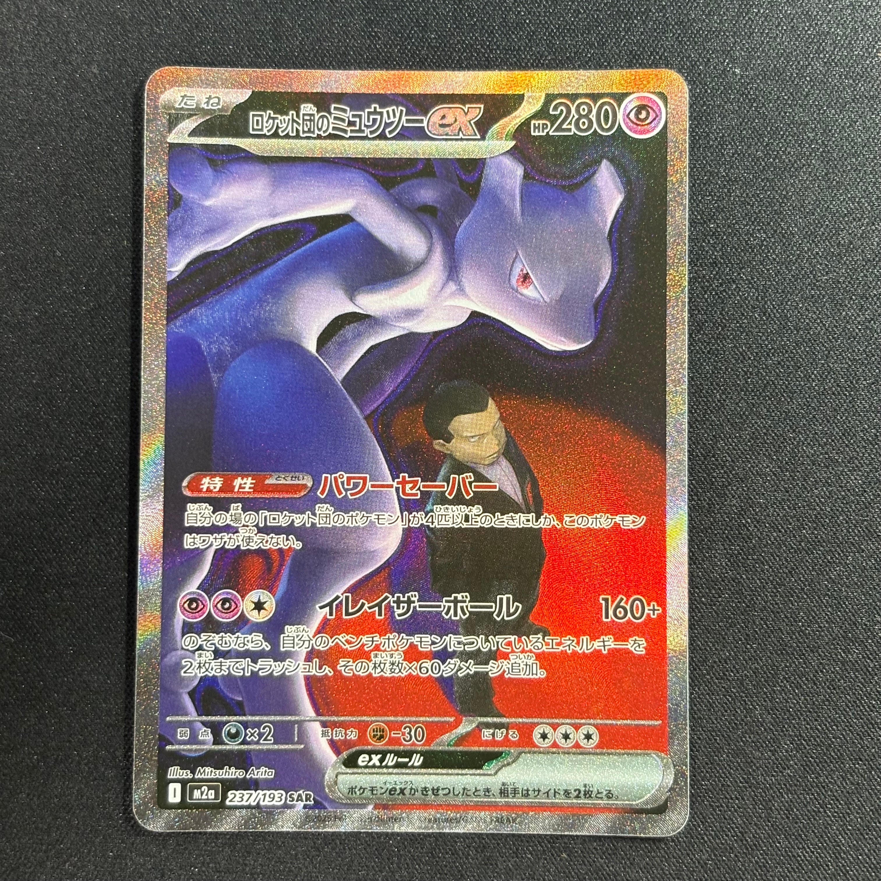 ロケット団のミュウツーex SAR [M2a 237/193](ハイクラスパック「MEGAドリームex」)