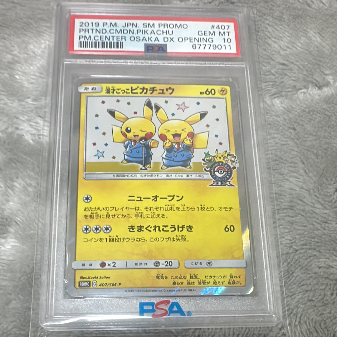 漫才ごっこピカチュウ: プロモ[SM-P 407](プロモーションカード「S-P