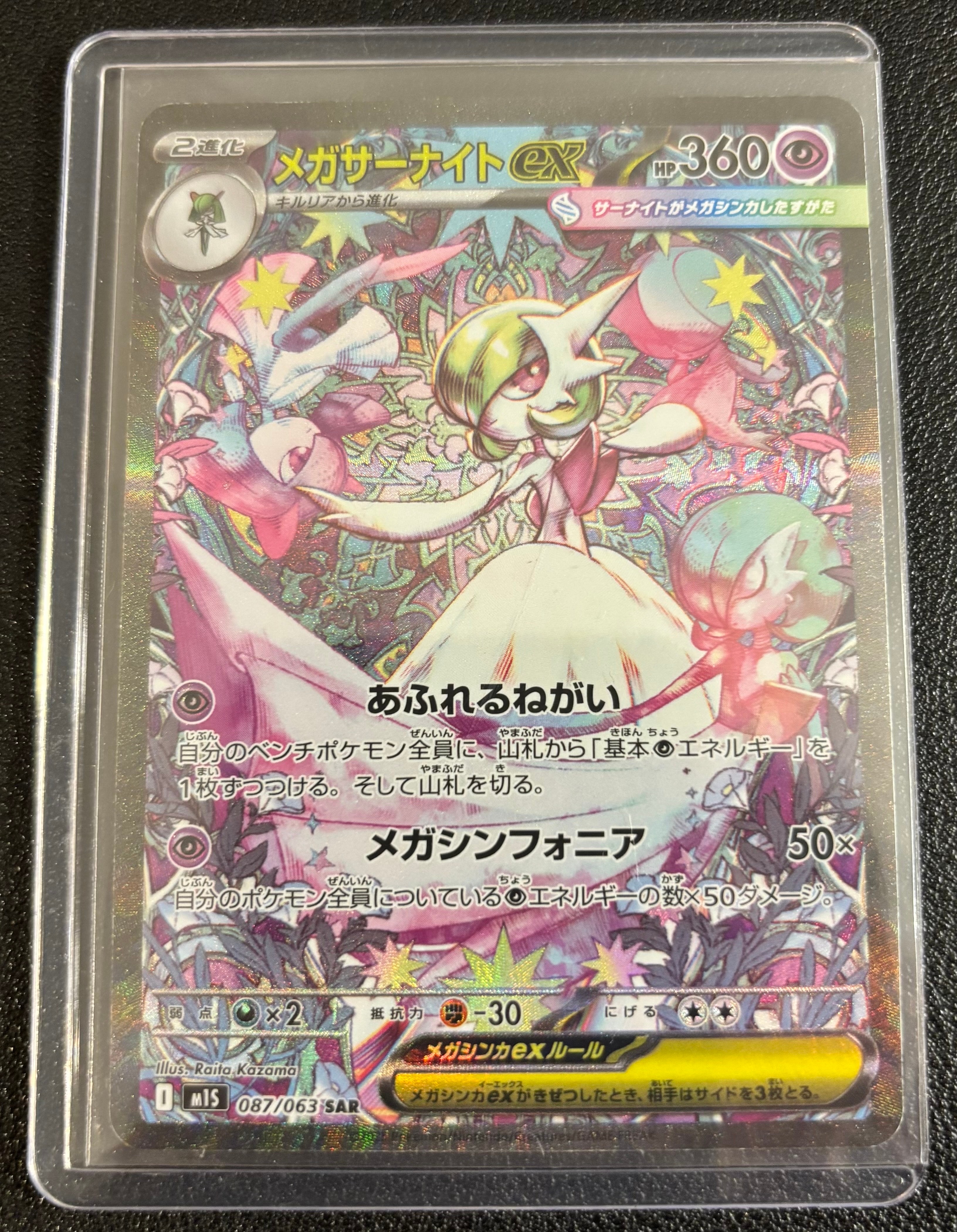 メガサーナイトex SAR [M1S 087/063](拡張パック「メガシンフォニア」)