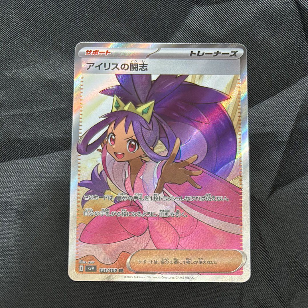 アイリスの闘志 SR [SV9 121/100](拡張パック「バトルパートナーズ」)