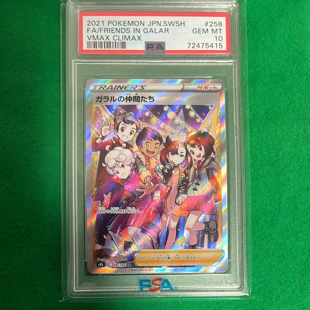 ガラルの仲間たち SR[S8b 258/184](ハイクラスパック「VMAXクライマックス」)