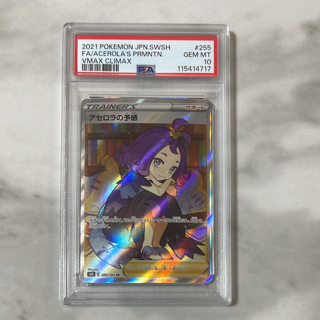 アセロラの予感 SR[S8b 255/184](ハイクラスパック「VMAXクライマックス」)