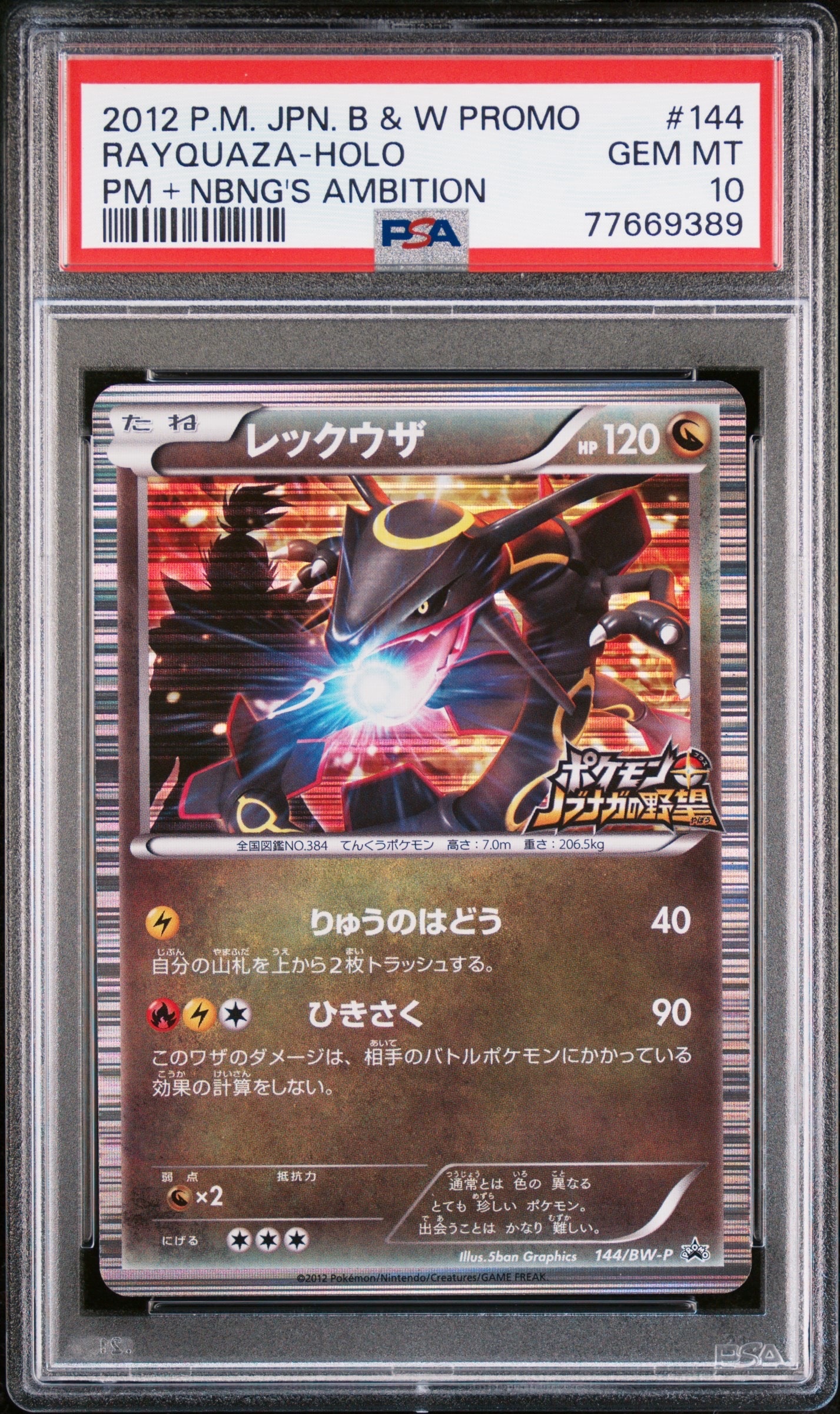 レックウザ P [BW-P 144/BW-P](プロモーションカード「ポケモン +