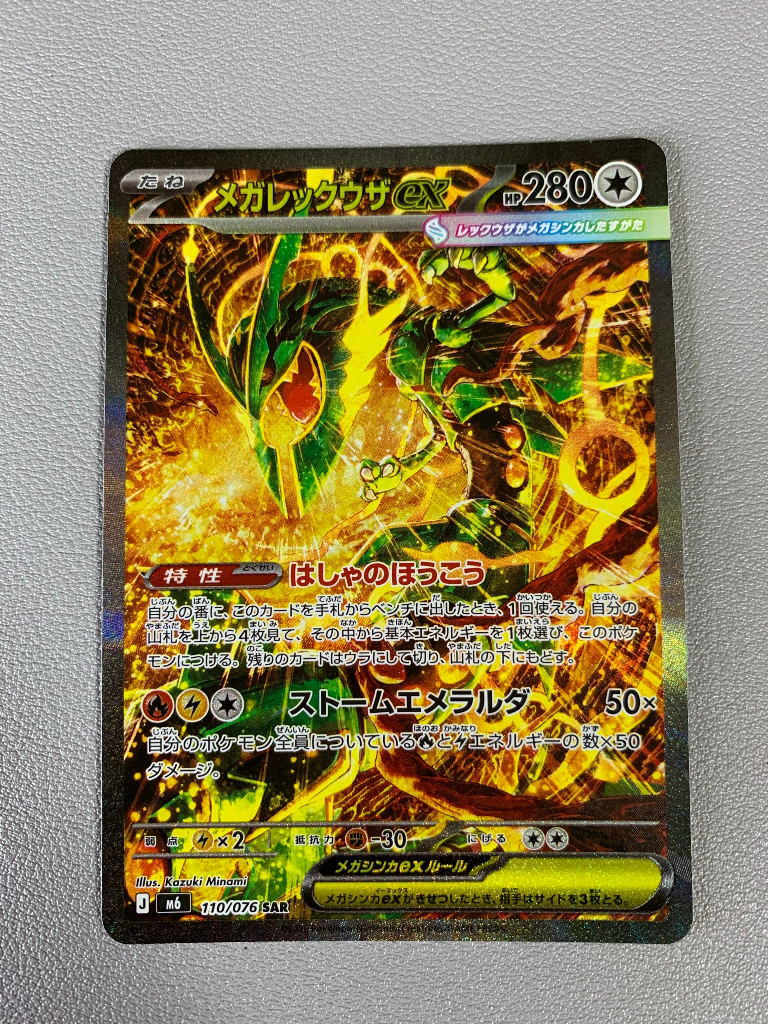 メガレックウザex SAR [M6 110/076](拡張パック「ストームエメラルダ」)