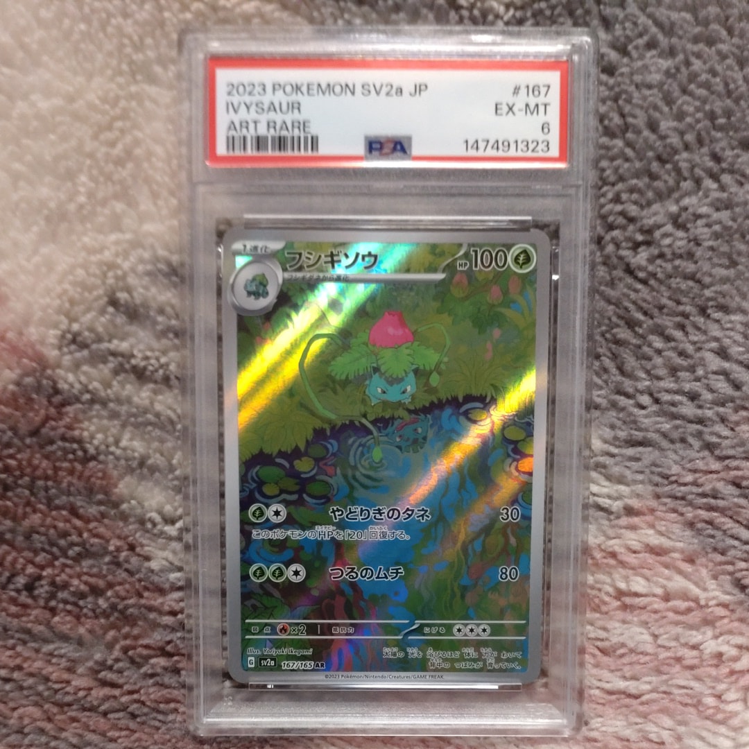フシギソウ AR[SV2a 167/165](強化拡張パック「ポケモンカード151」)