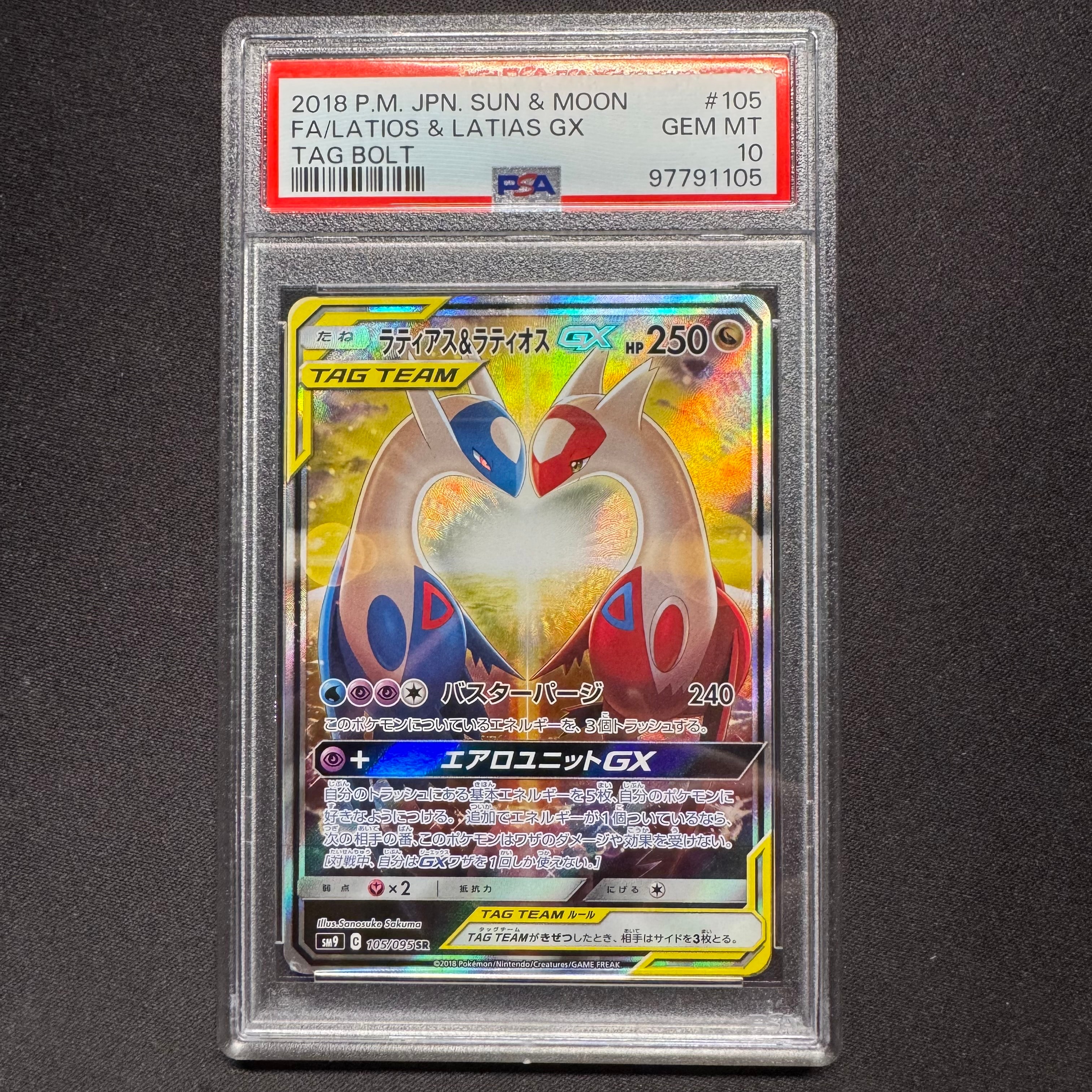 ラティアス&ラティオスGX SR: SA (ラティラティGX) [SM9 105/095](拡張パック「タッグボルト」)