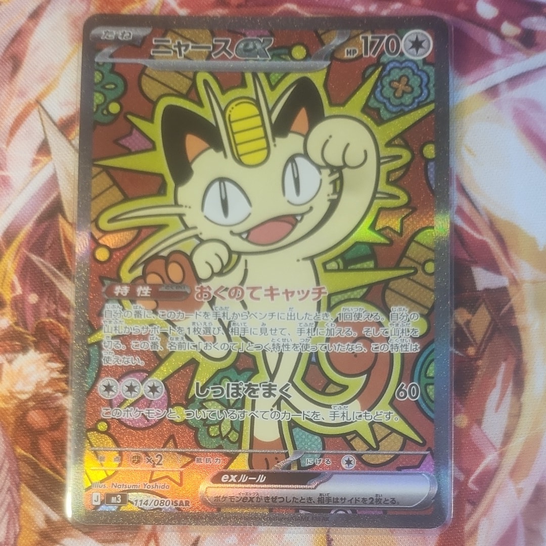 ニャースex SAR [M3 114/080](拡張パック「ムニキスゼロ」)の新品/中古