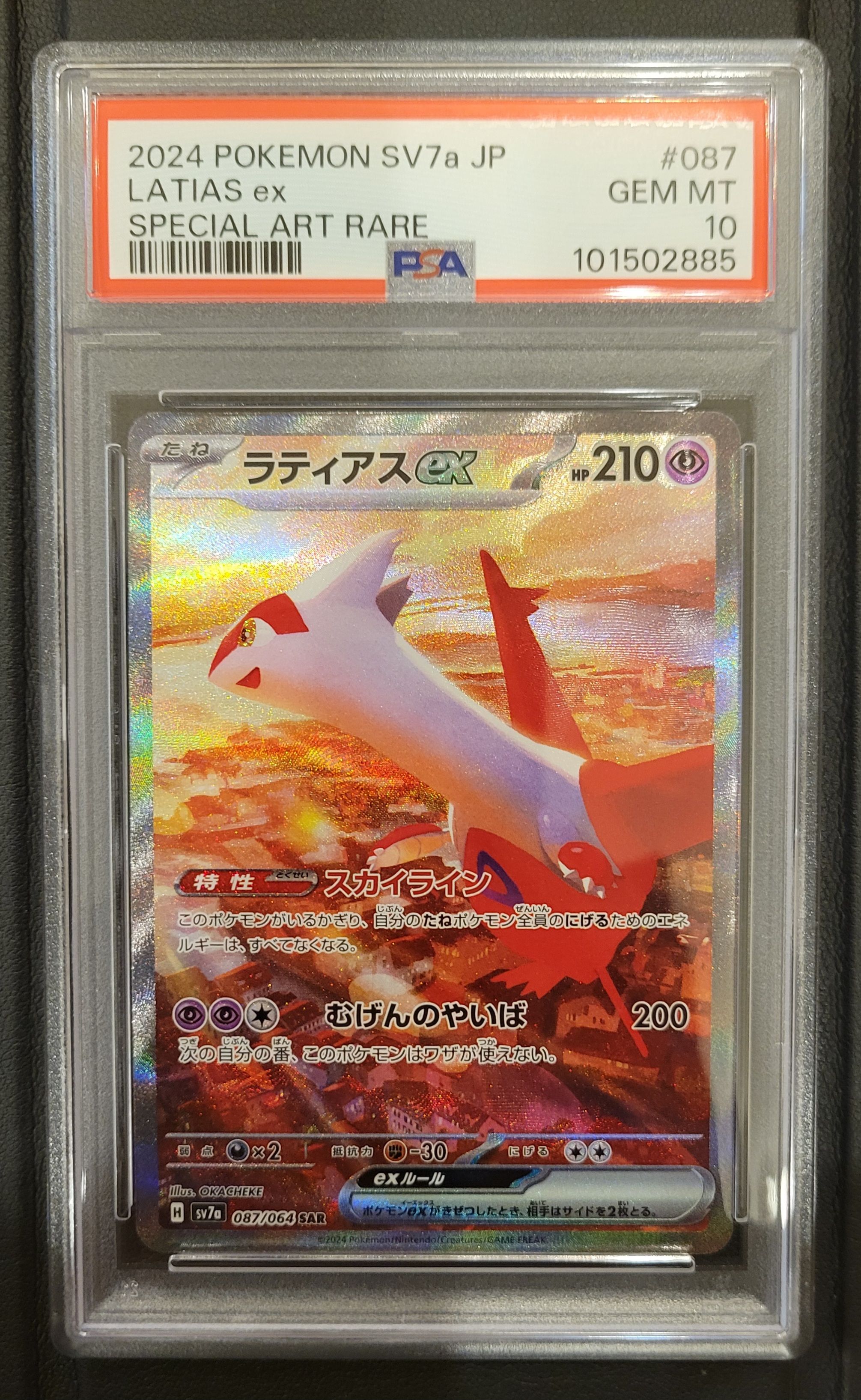 ラティアスex SAR [SV7a 087/064](強化拡張パック「楽園ドラゴーナ」)