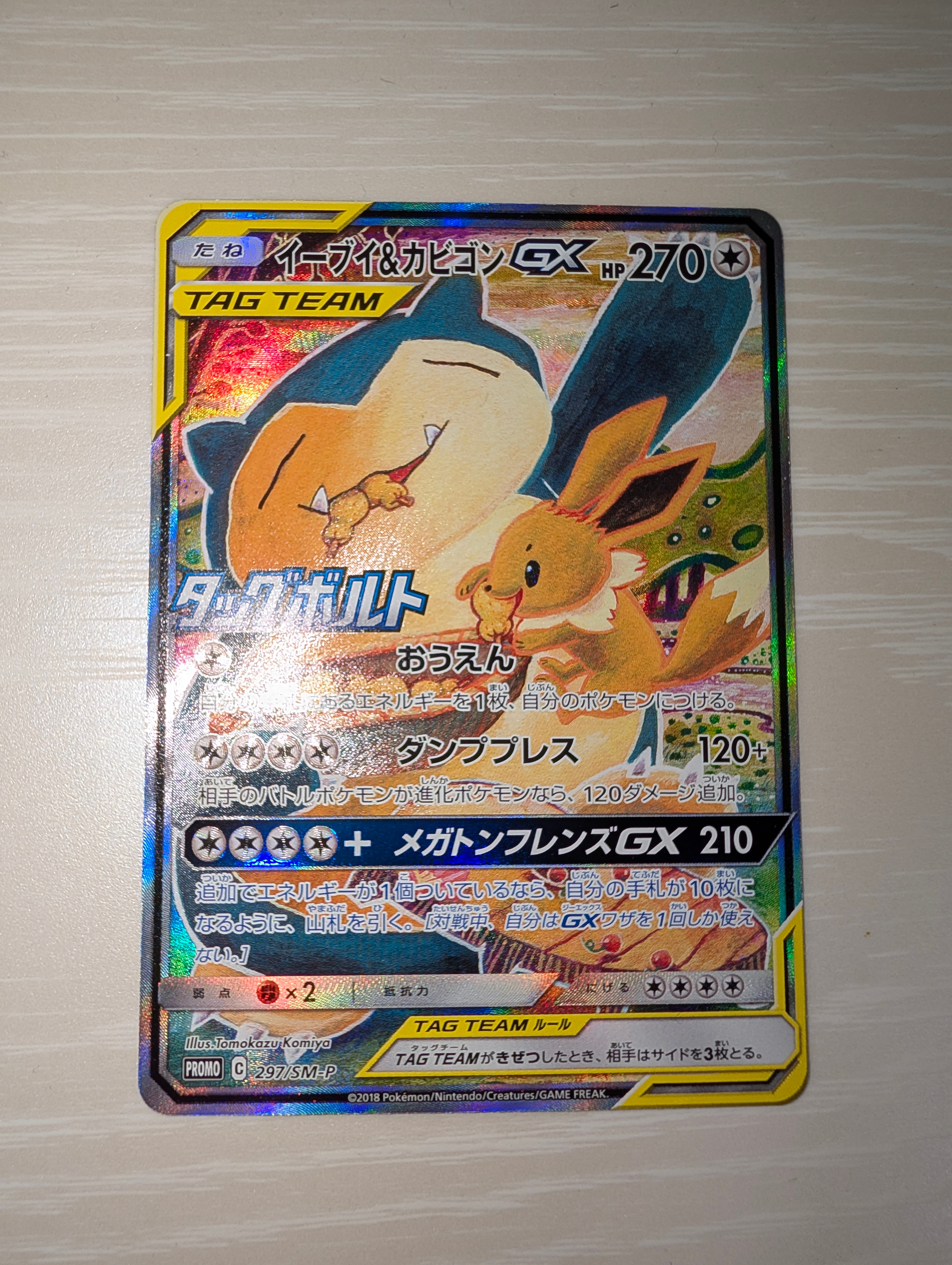イーブイ&カビゴンGX: プロモ [SM-P 297](プロモーションカード「SM-P」)