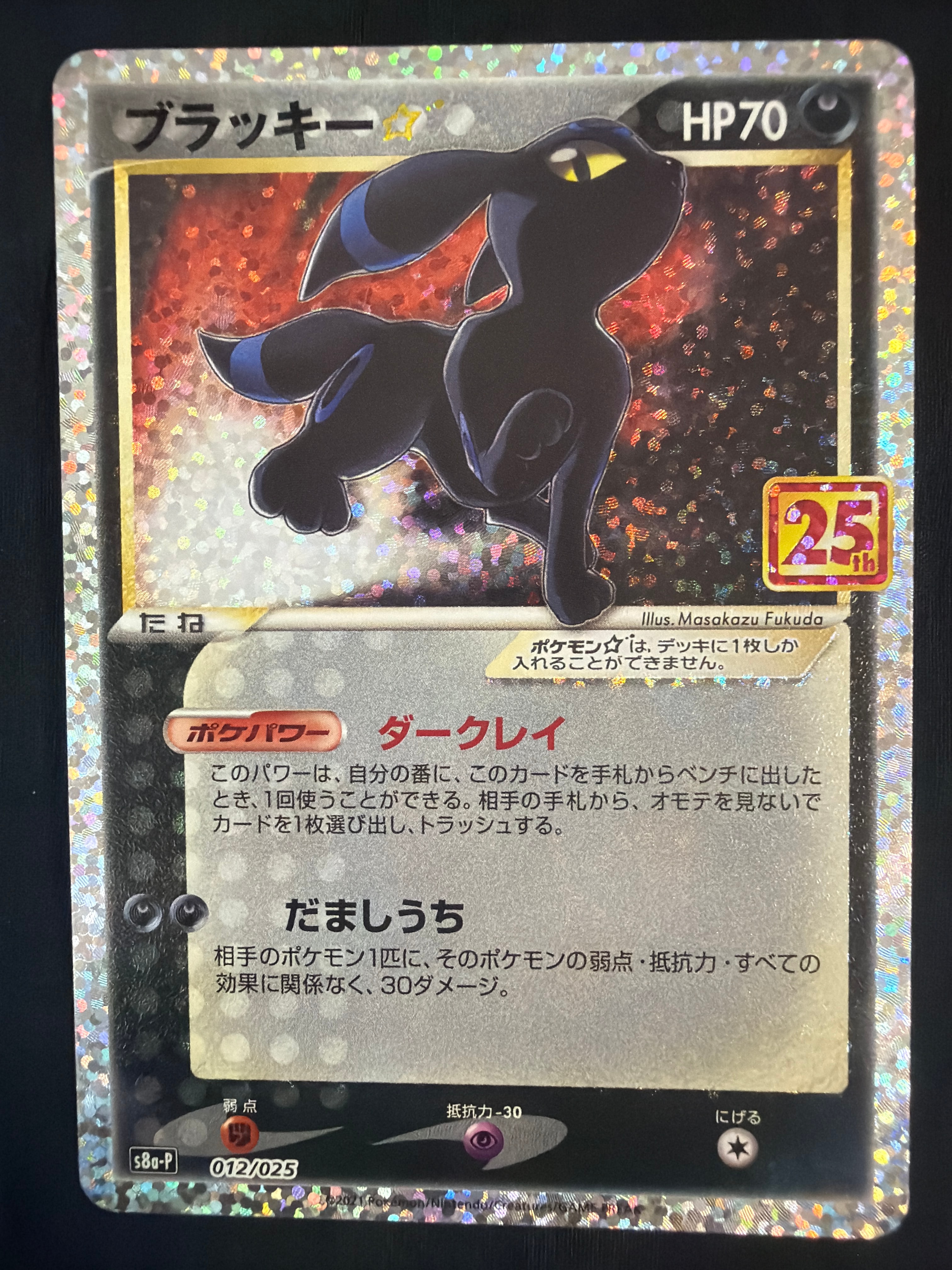 ブラッキー☆: プロモ[S8a-P 012/025](プロモカードパック 25th ANNIVERSARY edition)