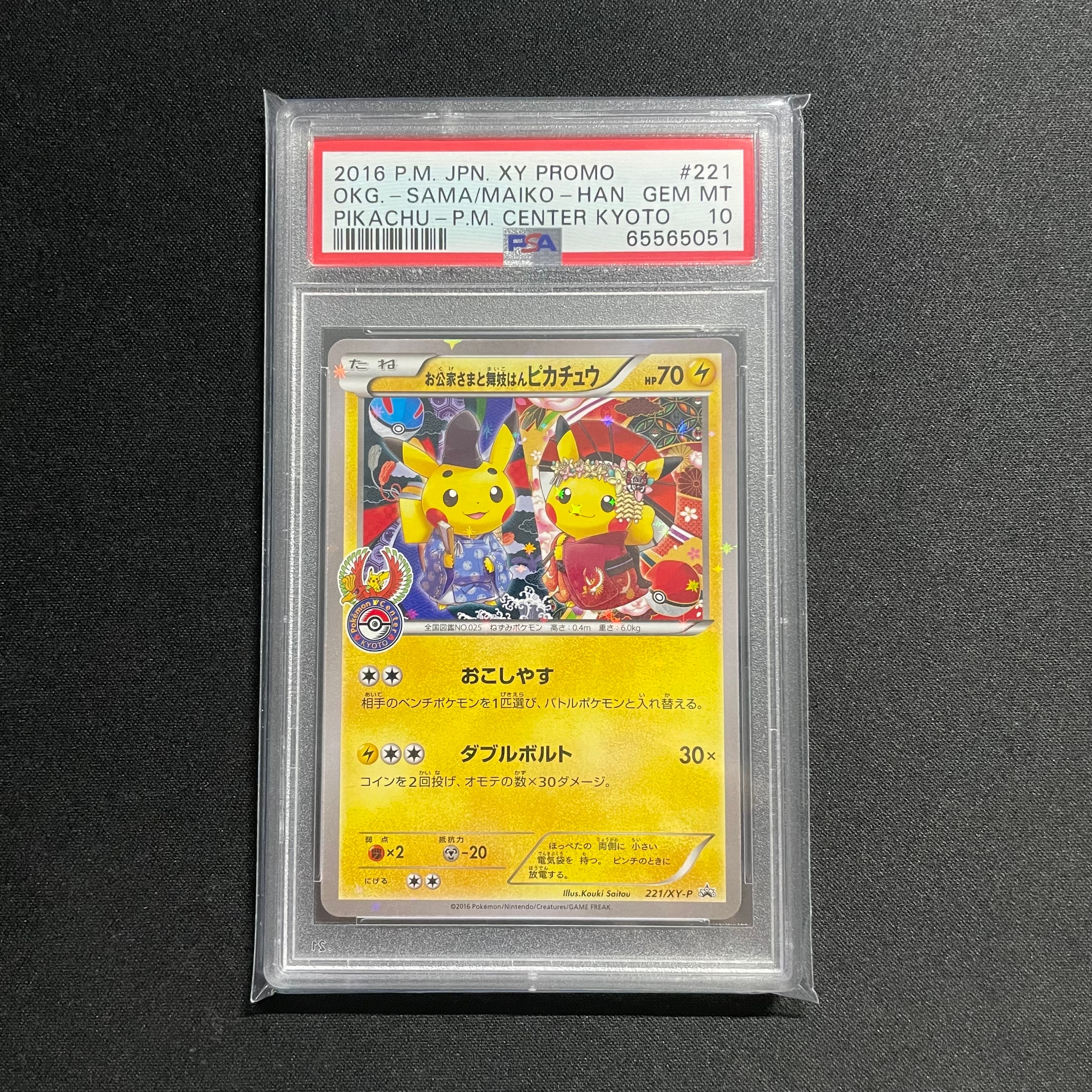 お公家さまと舞妓はんピカチュウ: プロモ[XY-P 221/XY-P