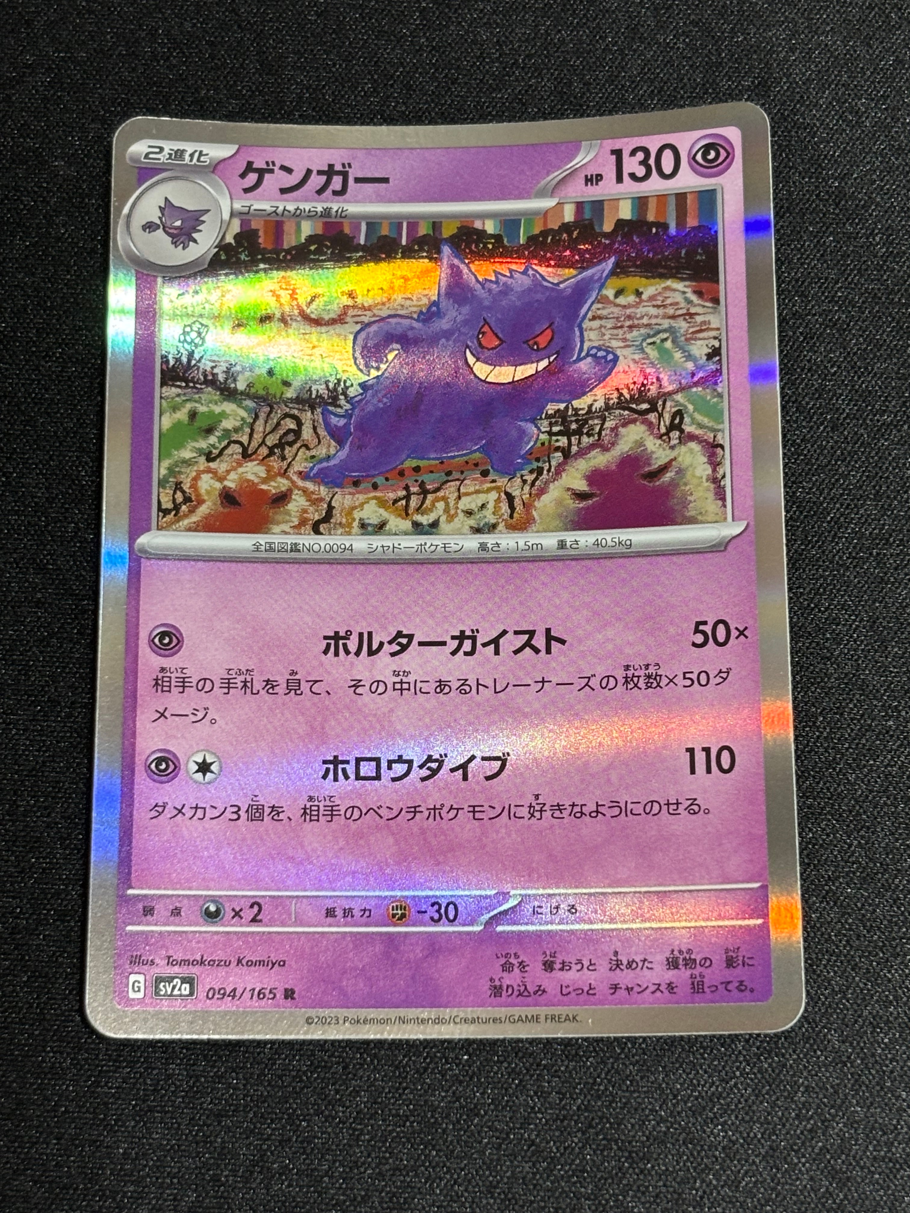 ゲンガー R[SV2a 094/165](強化拡張パック「ポケモンカード151」)