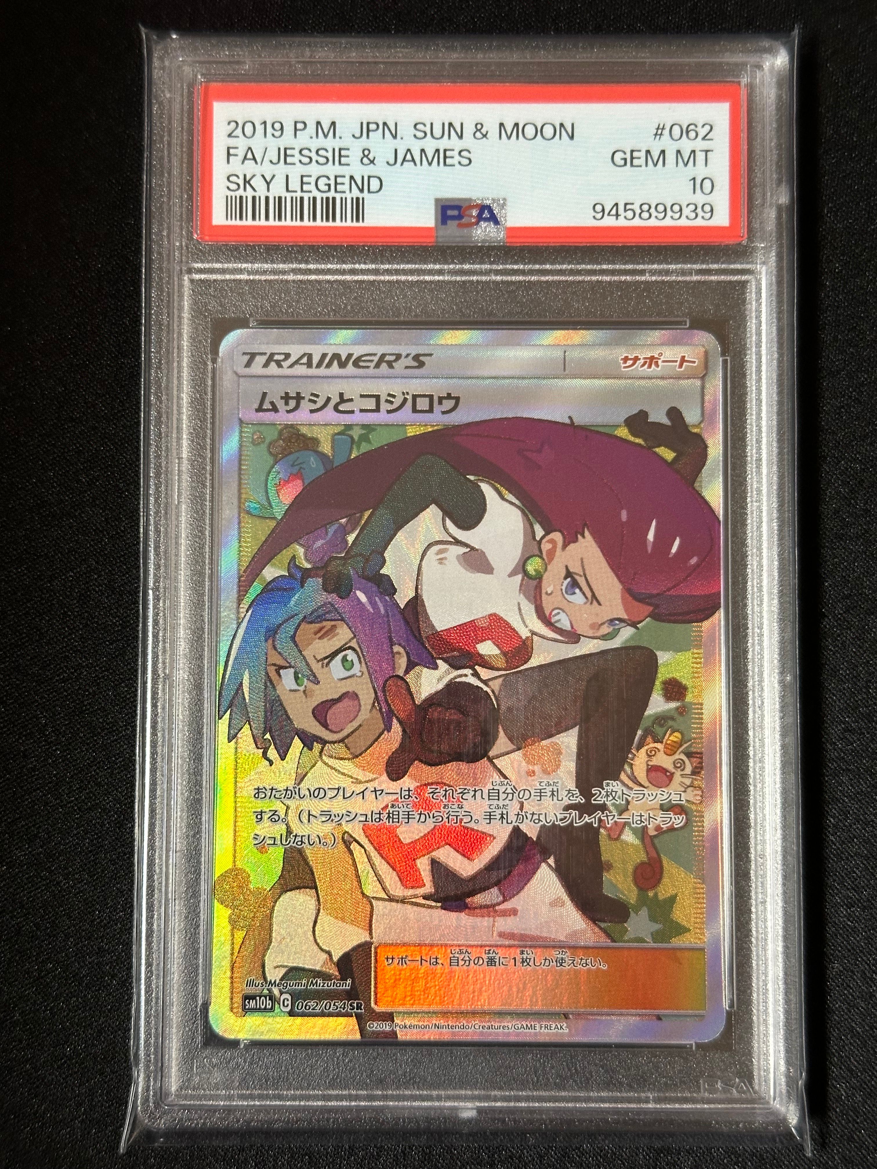 ムサシとコジロウ SR[SM10b 062/054](強化拡張パック「スカイレジェンド」)