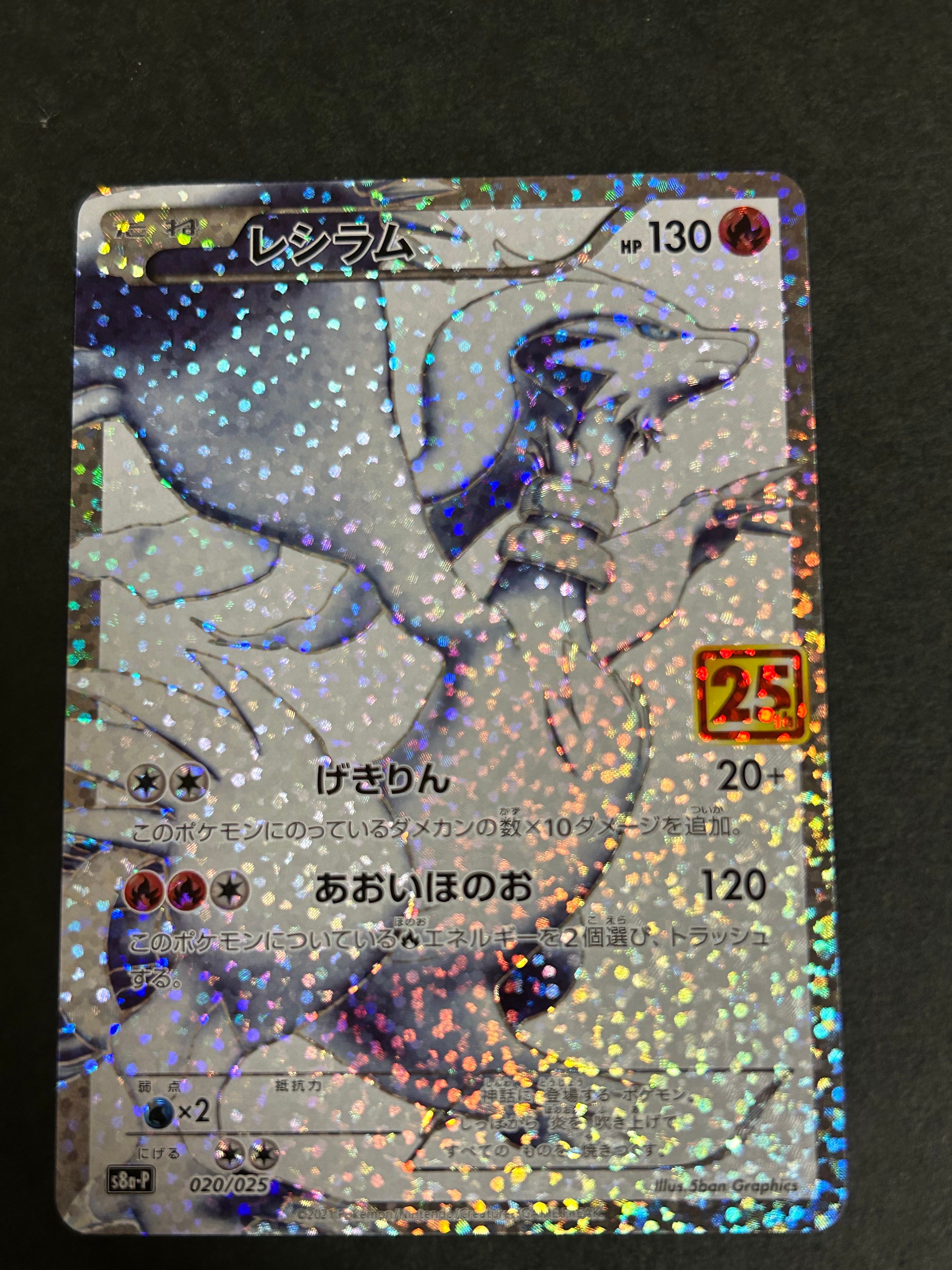 レシラム: プロモ[S8a-P 020/025](プロモカードパック 25th ANNIVERSARY edition) 