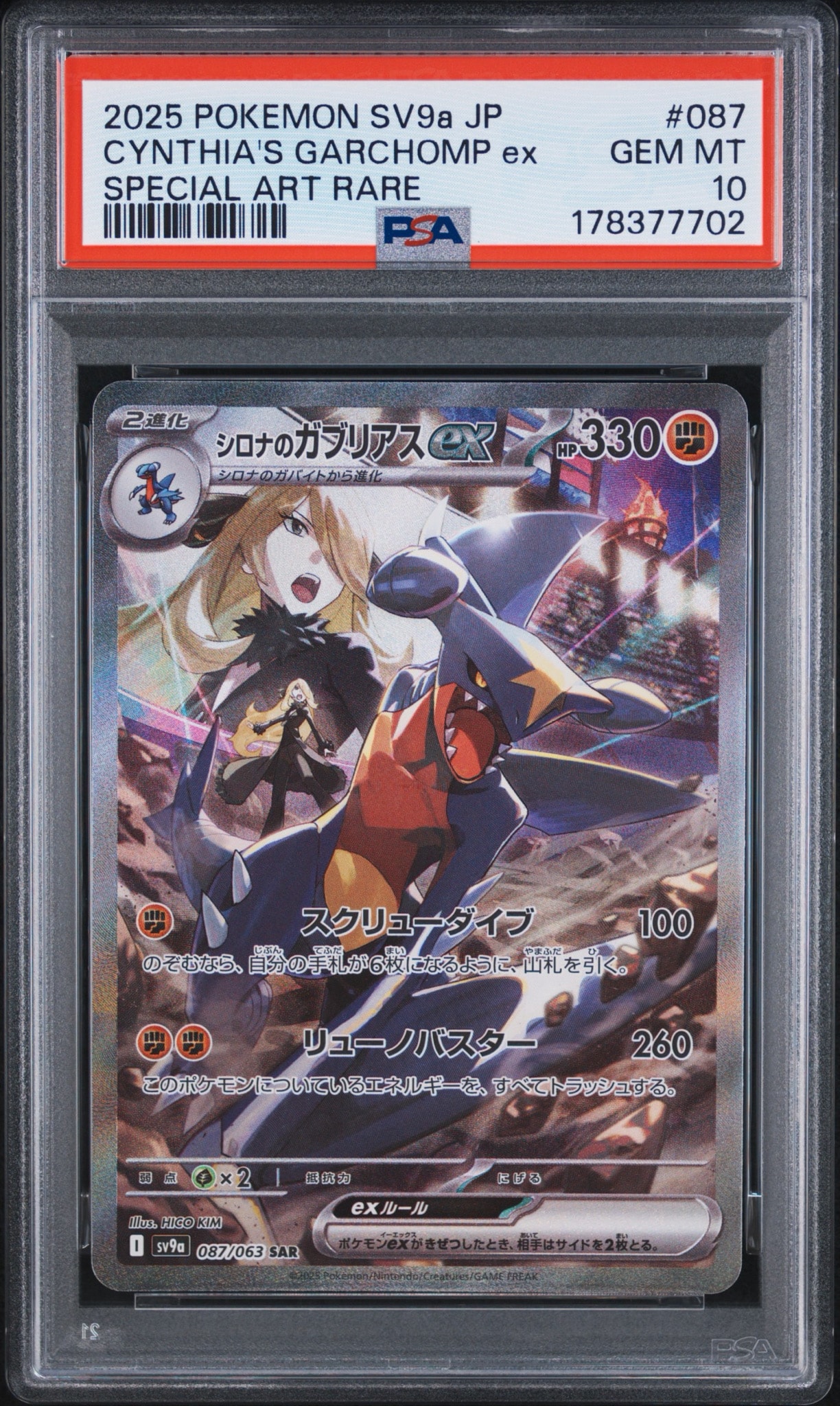 シロナのガブリアスex SAR [SV9a 087/063](強化拡張パック「熱風の